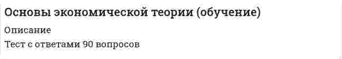    
          Описание
          Основы экономической теории Ответы (тест Синергия)Результат 67 баллов. После покупки вы получите файл Word с ответами, ответы выделены цветом удобно пользоваться поиском. 
          Оглавление
          Под индикативным государственным планированием понимается … обязательное исполнение государственных планов передача государственной собственности в частный сектор рекомендательный характер государственных планов планирование производства в рамках фирмы К макроэкономическим задачам правительства относят …заботу о социально незащищенных гражданахпредотвращение инфляции и загрязнения окружающей средыпринятие законов и снижение безработицысокращение минимальной заработной платыпроизводство общественных благ Первым западным экономистом, который обосновал необходимость госу дарственного регулирования экономики в ХХ в., стал … А. Смит К. Маркс Дж.М. КейнсП.Э. СамуэльсонПричины изменения спроса включают изменение … цен на все товары, которые приобретают покупатели вкусов и ожиданий покупателей количества покупателей дохода и/или бюджета покупателейцен на сопряженные товарыГосударственное регулирование экономики проявляется в ...сокращении занятостисокращении минимальной заработной платыгосударственном прогнозировании и планированиикредитно-денежной и бюджетно-налоговой политике государственном предпринимательствесоциальной политикеИзбыток покупателя означает ситуацию на рынке, когда ...величина предложения больше величины спросатовар продается по цене выше., чем рассчитывал покупательтовар продается по цене ниже, чем рассчитывал покупательвеличина спроса больше величины предложенияФизический капитал подразделяется на ...финансовый и основнойосновной и оборотныйсбережения и инвестициифинансовый и оборотныйАмортизация есть процесс …расчета срока полезного использования активасмягчения налоговой политикипереноса стоимости актива в цену товарапостепенной остановки производстваВ долгосрочном периоде финансовым результатом фирмы-совершенного конкурента может быть ...чередование прибылей и убытковприбыльнулевая прибыльубытокУстановите соответствие понятий и их определений:А.МикроэкономикаВ.Мировая экономикаС.МакроэкономикаD.экономика государстваЕ.экономика отдельных субъектов хозяйства и рынковF.экономика мирохозяйственных связейТоварный избыток означает ситуацию на рынке, когда …предложение больше спросавеличина предложения больше величины спросаспрос больше предложениявеличина спроса больше величины предложенияКривая совокупного предложения включает … один отрезок два отрезка четыре отрезка три отрезкаПричины изменения предложения включают изменение …в технологии производства количества продавцов издержек производства цен на другие товары цен на все продаваемые товарыПод директивным государственным планированием подразумевается … планирование производства в рамках фирмыобязательное исполнение государственных плановпередача государственной собственности в частный сектор рекомендательный характер государственных плановКейнсианский отрезок на кривой совокупного предложения является …линией с отрицательным наклономкраткосрочной кривой совокупного предложениядолгосрочной кривой совокупного предложениялинией с положительным наклономЭффект дохода заключается в том, что … по мере уменьшения цены покупается все больше товаров, и наоборот, по мере увеличения цены покупается все меньше товаровпотребители замещают потребления дорогих товаров подешевевшими по мере уменьшения цены продается все меньше товаров, а по мере увеличения цены продается все больше товаров потребители увеличивают потребление при росте их доходов и сокращают его при уменьшении их доходовВ экономике выделяют ... тип экономических системнетрадиционныйцентрализованныйсмешанныйтрадиционныйрыночныйУстановите соответствие факторов производства и видов дохода:ПредпринимательствоКапиталтрудЗемлярентаприбыльпроцентзарплатаДефицит означает ситуацию на рынке, когда … величина предложения больше величины спроса спрос больше предложения величина спроса больше величины предложения предложение больше спросаНаравне со свободно функционирующим ценовым механизмом условием полноценной работы рынка является наличие... собственностииностраннойгосударственнойсмешаннойчастнойУстановите соответствие понятий и их определений:ПроцентАмортизацияРентадоход от использования свойств земливосстановление стоимости приобретенной землидоход от вложенного в землю капиталаВоспроизводство – это … внешнее проявление стоимости процесс создания, видоизменения или восстановления блага суждение потребителя о ценности вещи внутреннее, неизменное свойство вещиПравило оптимизации (максимизации) использования ресурсов при несовершенной конкуренции сводится к равенству отношений … по каждому ресурсуцены и среднего продуктапредельного продукта и предельных издержекпредельного продукта и ценысреднего продукта и предельных издержек 
          Список литературы
          Установите соответствие видов прибыли и их характеристик:А.Нормальная прибыльВ.Бухгалтерская прибыльС.Экономическая прибыльD.совокупные доходы минус явные издержкиЕ.бухгалтерская прибыль минус неявные издержкиF.предпринимателя все устраивает, и он остается на рынкеНа рынке труда реализуются … трудно реализуемые товары банковские продукты знания и умения работниковрабочие местаСтоимость блага - это...внешнее проявление ценностивнутреннее, неизменное свойство вещисуждение потребителя о ценности вещипроцесс создания, видоизменения или восстановления благаКлассический отрезок на кривой совокупного предложения является … долгосрочной кривой совокупного предложениялинией с положительным наклономлинией с отрицательным наклоном краткосрочной кривой совокупного предложенияЭффект замены заключается в том, что … потребители увеличивают потребление при росте их доходов и сокращают его при уменьшении их доходов по мере уменьшения цены продается все меньше товаров, а по мере увеличения цены продается все больше товаров по мере уменьшения цены покупается все больше товаров, и наоборот, по мере увеличения цены покупается все меньше товаров потребители замещают потребления дорогих товаров подешевевшимиУстановите соответствие форм и видов собственности:Районная, городская, поселковая собственностьСобственность благотворительных фондов, партий, союзов., сообществ, объединений, ассоциацийФедеральная собственность, собственность субъектов ФедерацииСобственность граждан, предприятийсобственность общественных организацийгосударственная собственностьмуниципальная собственностьчастная собственностьВеличина чистой ренты зависит от …уникальности активаключевой ставки центрального банкакачества и местоположения активавеличины разницы экспорта и импорта страны 
            
            
            Основы экономической теории Ответы (тест Синергия)Основы экономической теории (Синергия) Основы экономической теории. СинергияОсновы экономической теории (СИНЕРГИЯ)Основы экономической теории Синергия МоиОсновы экономической теории. Синергия. Ответы на 68 вопросов. 1 семестрОсновы экономической теории. Синергия. Тест 184 вопроса и ответа. Основы экологического права (96/100 баллов) все ответы на тест СинергияОсновы экономики. Синергия 1 семестрОсновы экономической теории (91 вопрос с ответами)Основы экономической теории (97 баллов + все ответы на тест Синергия)💯 Основы экономической теории (все ответы на тест Синергия / МТИ / МосАП)💯 Основы экономической теории (все ответы на тест Синергия / МТИ / МосАП, март 2022)Основы экономической теории ( обучение )