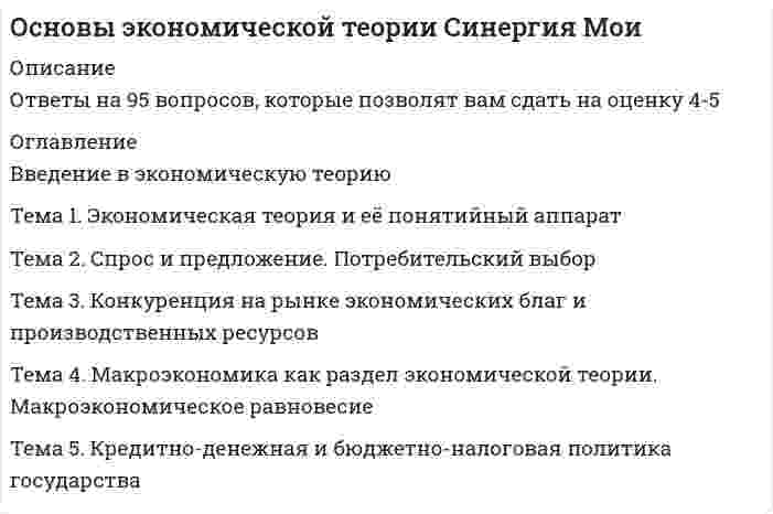     
          Описание
          Дата сдачи: 2020 год Сборник составлен на основе трех попыток с результатом <u>80-97 баллов.</u>  
          Оглавление
          1. К пассивам относят …2. Стоимость блага – это …3. Открытая инфляция проявляется в … 4. Установите соответствие видов монополии и их характеристик:5. К рабочей силе относят…6. Интенсивный экономический рост осуществляется за счет …7. При совершенной конкуренции на рынке реализуется … товар8. Кривая совокупного предложения включает …9. Промежуточный отрезок на кривой совокупного предложения является ... 10. Наравне со свободно функционирующим ценовым механизмом условием полноценной работы рынка является наличие… собственности11. Инфляция спроса означает, что рост цен происходит из-за …12. Рестрикционная политика находит выражение в …13. Государственный долг может финансироваться путем …14. Государственное антиинфляционное регулирование включает …15. Под индикативным государственным планированием понимается …16. Скрытая инфляция проявляется в…17. Инфляция подразделяется на виды на основе таких факторов, как …18. Политико-экономический союз подразумевает …19. Двойная (или двусторонняя) монополия подразумевает ситуацию, когда …20. Существуют различные виды таможенных пошлин, в частности, по способу исчисления – …21. Виды валютных курсов включают …22. Причины изменения спроса включают изменение …23. Экономическая теория выделяет определенные виды налоговых ставок, такие как … 24. Внешние эффекты – это…25. Косвенные налоги …26. К макроэкономическим задачам правительства относят …27. Причины изменения предложения включают изменение …28. Классические модели экономического роста являются … 29. Правило оптимизации (максимизации) использования ресурсов при несовершенной конкуренции сводится к равенству отношений … по каждому ресурсу30. Если увеличение экономического роста происходит благодаря факторам совокупного предложения, то это связано с …31. Для расчета располагаемого дохода из личного дохода надо вычесть … 32. Воспроизводство – это …33. На рынке труда реализуются …34. Экономический союз подразумевает ...35. Кривая Лоренца характеризует … 36. Изменение норм обязательных резервов предполагает …37. Зона свободной торговли подразумевает …38. В отличие от автоматической фискальной политики дискреционная фискальная политика представляет собой … отношение правительства к происходящим процессам в экономике39. Дефицит означает ситуацию на рынке, когда … 40. В экономике выделяют … тип экономических систем41. Кейнсианские модели экономического роста являются …42. Промежуточная продукция включает …43. К элементам, составляющим налоговую систему любой страны, относят …44. Установите соответствие факторов производства и видов дохода:45. Избыток продавца означает ситуацию на рынке, когда …46. Под директивным государственным планированием подразумевается …47. К особенностям функционирования рынков ресурсов следует отнести ...48. В краткосрочном периоде финансовым результатом фирмы – совершенного конкурента может быть …49. Величина чистой ренты зависит от ...50. Экстенсивный экономический рост осуществляется за счет …51. Физический капитал подразделяется на …52. К основным макроэкономическим проблемам общества относят … 53. Система национальных счетов (СНС) выделяет такие субъекты, как … 54. При совершенной конкуренции барьеры для входа на рынок … 55. Таможенный союз подразумевает … 56. Товарный избыток означает ситуацию на рынке, когда … 57. В долгосрочном периоде финансовым результатом фирмы-совершенного конкурента может быть … 58. Кривая Лаффера используется для оценки объема собираемых налогов в зависимости от величины… 59. Стратегии фирмы на рынке включают … 60. Классический отрезок на кривой совокупного предложения является … 61. В зависимости от причин и механизма протекания выделяют … деловые циклы 62. Конечная продукция включает … 63. Кривая Филлипса показывает взаимосвязь …64. Инфляция предложения означает, что рост цен происходит из-за … 65. В системе национальных счетов (СНС) выделяются такие операции, как … 66. Избыток покупателя означает ситуацию на рынке, когда … 67. Эффект дохода заключается в том, что … 68. Компонентами чистого экономического благосостояния являются …  
            
            
            Основы экономической теории. Синергия. Ответы на 68 вопросов. 1 семестрОсновы экономической теории. Синергия. Тест 184 вопроса и ответа. Основы экономической теории тест СИНЕРГИЯОсновы экономической теории.Тест Синергия 2020гОсновы экономической теории. Тест Синергия. 2021 гОсновы экономической теории.Тест Синергия 2021г (90 баллов)Основы экономической теории (тест). Синергия. 91 вопрос💯 Основы экономической теории (все ответы на тест Синергия / МТИ / МосАП, март 2022)Основы экономической теории ( обучение )Основы экономической теории (обучение)Основы экономической теории Ответы (тест Синергия)Основы экономической теории (Синергия) Основы экономической теории. СинергияОсновы экономической теории (СИНЕРГИЯ)