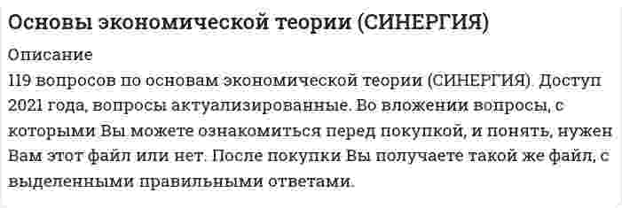     
          Описание
          Ответы на 95 вопросов, которые позволят вам сдать на оценку 4-5 
          Оглавление
          Введение в экономическую теориюТема 1. Экономическая теория и её понятийный аппаратТема 2. Спрос и предложение. Потребительский выборТема 3. Конкуренция на рынке экономических благ и производственных ресурсовТема 4. Макроэкономика как раздел экономической теории. Макроэкономическое равновесиеТема 5. Кредитно-денежная и бюджетно-налоговая политика государства 
            
            
            Основы экономической теории Синергия МоиОсновы экономической теории. Синергия. Ответы на 68 вопросов. 1 семестрОсновы экономической теории. Синергия. Тест 184 вопроса и ответа. Основы экономической теории тест СИНЕРГИЯОсновы экономической теории.Тест Синергия 2020гОсновы экономической теории. Тест Синергия. 2021 гОсновы экономической теории.Тест Синергия 2021г (90 баллов)💯 Основы экономической теории (все ответы на тест Синергия / МТИ / МосАП)💯 Основы экономической теории (все ответы на тест Синергия / МТИ / МосАП, март 2022)Основы экономической теории ( обучение )Основы экономической теории (обучение)Основы экономической теории Ответы (тест Синергия)Основы экономической теории (Синергия) Основы экономической теории. Синергия