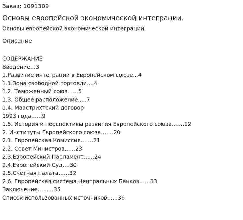 Основы европейской экономической интеграции. (курсовая работа) 