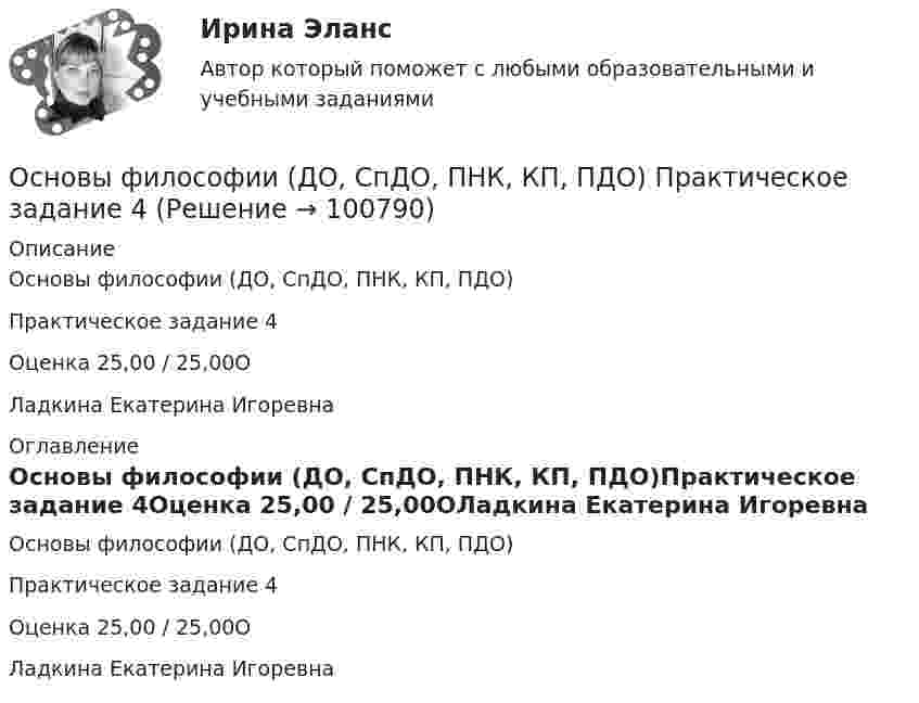     
            Описание
            Основы философии (ДО, СпДО, ПНК, КП, ПДО)Практическое задание 4Оценка 25,00 / 25,00ОЛадкина Екатерина Игоревна 
            Оглавление
            Основы философии (ДО, СпДО, ПНК, КП, ПДО)Практическое задание 4Оценка 25,00 / 25,00ОЛадкина Екатерина Игоревна  
            
            
            Основы философии (ДО, СпДО, ПНК, КП, ПДО) Практическое задание 4Основы философии (ДО, СпДО, ПНК, КП, ПДО) Практическое задание 4Основы философии (ДО, СпДО, ПНК, КП, ПДО) Практическое занятие 1. Задание 3 (филворд)Основы философии (ДО, СпДО, ПНК, КП, ПДО) Практическое занятие 1. Задание 3 Филворд НСПКОсновы философии (ДО, СпДО, ПНК, КП, ПДО) Практическое занятие 1. Задания 1-2, 4-8.Основы философии (ДО, СпДО, ПНК, КП, ПДО) Практическое занятие 1. Задания 1-2, 4-8 НСПКОсновы философии (ДО, СпДО, ПНК, КП, ПДО) Практическое занятие 2. Задание 2 (филворд)Основы философии (ДО, СпДО, ПНК, КП, ПДО)Основы философии (ДО, СпДО, ПНК, КП, ПДО) Основы философии (ДО, СпДО, ПНК, КП, ПДО) КОМПЛЕКСОсновы философии (ДО, СпДО, ПНК, КП, ПДО) Комплексное задание НСПКОсновы философии (ДО, СпДО, ПНК, КП, ПДО) Комплексное НСПК Основы философии (ДО, СпДО, ПНК, КП, ПДО)  Практическая 1 задания 1-2,4-8 Основы философии (ДО, СпДО, ПНК, КП, ПДО) практическая 2 задание 1.3-5,7-8