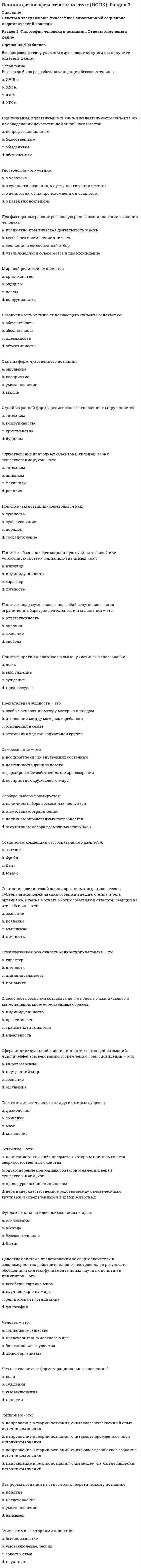     
          Описание
          4,89 из 7,00 (70%) Приемлемый результат. Видны ошибки, Вы сможете их исправить и поднять свой балл. 
          Оглавление
          Расположите в нужном порядке основные этапы становления мировоззрения. Перенесите предоставленные варианты на изображение в соответствующем порядке. Этимология термина «философия» - любовь к мудрости. Впервые применил этот термин древнегреческий философ Пифагор. Прочитайте текст и вставьте вместо пропущенных слов название философии (по Пифагору) и наименование человека, занимающегося философией.Подберите к каждой характеристике типа мировоззрения соответствующее название. Выберете вариант ответа из выпадающего списка. В разные исторические эпохи категории Бытие философы придавали различный смысл и содержание. Соотнесите историческую эпоху, философа и смысловое содержание категории Бытие. Заполните таблицу из выпадающего списка. В приведенном списке выберите номера тех тезисов, которые верно отражают характеристики и содержание понятия Бытие. Выберите несколько неверных утверждений и перечислите их цифрами, без запятой, без пробелов.Впишите порядковый номер формы материи в порядке возрастания сложности организации.Какие из утверждений описывают схожие признаки философии и мировоззрения? Выберите из списка номера тех признаков философии и мировоззрения, которые являются для них общими. 
            
            
            Основы философии Практическое занятие 1. Задания 1-2, 4-8Основы философии Практическое занятие 2. Задания 1, 3-5,7-8Основы философии Синергия 2021 1 семестр 🔥 БАЗА ТЕСТОВ 🔥Основы философии Синергия, МОИОсновы философии тест 1Основы философии тест 2Основы философии тест 3Основы философии (ДОУА). 3Основы философии (ДОУА). 4Основы философии Комплексное заданиеОсновы философии Комплексное задание. 2Основы философии (НСПК) 5,33 из 8,00 (67%) Основы философии (НСПК) ПРАКТИЧЕСКАЯ 1Основы философии НСПК Практическое занятие 3 Задания 1-8