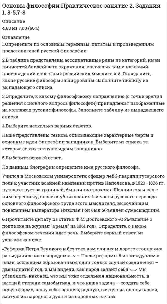     
          Описание
          🟢 Основы Философии🟢 Оценка - ОТЛИЧНО!! (см. скриншот) 
          Оглавление
          1 Введение!  2  Тема 1. Философия как наука   3  Тема 2. Часть 1. История мировой философии. Эпоха становления   4  Тема 2. Часть 2. История мировой философии. Эпоха становления   5  Тема 3. Часть 1. История мировой философии. Зрелый период   6  Тема 3. Часть 2. История мировой философии. Зрелый период   7  Тема 4. Часть 1. Русская философия   8  Тема 4. Часть 2. Русская философия   9  Тема 5. Общество основы философского анализа   10  Тема 6. Личность как субъект социального развития  11 Литература 
            
            
            Основы философии Синергия 2021 1 семестр 🔥 БАЗА ТЕСТОВ 🔥Основы философии Синергия, МОИОсновы философии тест 1Основы философии тест 2Основы философии тест 3Основы философии тест (НСПК)Основы философии тест (НСПК). 2Основы философии Комплексное заданиеОсновы философии Комплексное задание. 2Основы философии (НСПК) 5,33 из 8,00 (67%) Основы философии (НСПК) ПРАКТИЧЕСКАЯ 1Основы философии НСПК Практическое занятие 3 Задания 1-8Основы философии ответы на тест (НСПК). Раздел 3Основы философии Практическое занятие 1. Задания 1-2, 4-8