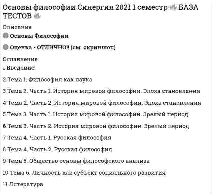     
          Описание
          Тест сдан на 83 балла (оценка хорошо)Сдача февраль 2021гПосле покупки Вы получите файл с ответами на вопросы которые указаны ниже.Так же, оказываю помощь в сдачи тестов для Синергии и МОИ 
          Оглавление
          Согласно Д. Локку, государство – это «… сторож»￼ ночной￼ утренний￼ дневнойФилософия как форма мировоззрения отличается …￼ верой в существование сверхъестественных сил, их главенство в мироздании￼ соединением зачатков знаний, религиозных верований, политических взглядов и искусства￼ общими теоретическими взглядами на мир, место в нем человекаСоциальная функция философии заключается в …￼ рационально-теоретическом способе ориентации в мире￼ оценке принципиальных возможностей познания￼ гармонизации общественных отношенийУбеждения – это …￼ глубоко усвоенные знания, ставшие частью собственного «Я»￼ объективные знания человека об окружающем мире￼ система взглядов, выражающая отношение человека к мируФилософия и искусство схожи тем, что …￼ в их основе лежит вера в высшие силы￼ их центральная проблема – это смысл жизни, ее высшие цели и ценности￼ воспринимают мир в чувственных образахСогласно такой концепции, как …, цель жизни – это стремление к счастью как подлинному назначению человека￼ гедонизм￼ аскетизм￼ эвдемонизмКонцепция русского общинного социализма была разработана …￼ народниками￼ либералами￼ анархистамиК. Маркс вводит понятие «…»￼ общественно-экономическая реформация￼ общественно-политическая формация￼ общественно-экономическая формацияФилософия возникла …￼ с появлением первых человеческих сообществ￼ около 2,5 тыс. лет назад￼ около 15 тыс. лет назадПредставления о сознании как свойстве высокоорганизованной материи характерны для …￼ субъективного идеализма￼ объективного идеализма￼ материализмаСпецифическая черта философии эпохи Возрождения – …￼ атеизм￼ дуализм￼ пантеизмИндивид усваивает социальные нормы и культурные ценности того общества, к которому принадлежит, в процессе …￼ служения Богу￼ социализации￼ адаптацииК представителям Милетской философской школы относят …￼ Анаксимена￼ Алкмеона￼ Зенона￼ Фалеса￼ Левкиппа￼ ГоргияСократ и Платон были принципиальными противниками такой формы правления, как …￼ аристократия￼ монархия￼ демократияПрироду в виде последовательных переходов от «материи» (пассивное начало) к «форме» рассматривал …￼ Аристотель￼ Сократ￼ Лао-цзыОкружающий мир, неразумный и непознающий, в философии называется …￼ объектом￼ субъектом￼ абсолютомКритицизм в философии – это …￼ диалектическая критика познавательной способности человека￼ уверенность в познавательных способностях человека￼ критика «всего и вся»Онтология – это учение о …￼ морали￼ бытии￼ природеНеверно, что … относился к представителям русского просвещения XVIII в.￼ Н. Новиков￼ Д. Аничков￼ К. ЛеонтьевПо Закону единства и борьбы противоположностей, …￼ количественные изменения в конечном итоге приводят к качественной трансформации￼ в любом развивающемся явлении можно выделить противоположные стороны, которые не только борются, но и дополняют и объясняют друг друга￼ предшествующие стадии развития не уничтожаются последующими, а сохраняются в свернутом виде, чтобы затем повториться на качественно новом уровнеНеверно, что … культура оказала влияние на формирование и развитие духовной и философской культуры РоссииДиалектика – это …￼ изучение мира на основе чувственного опыта￼ поиск предельных оснований бытия и познания (попытка постичь мир в его завершенности и однозначности)￼ отыскание истины в столкновении противоположностей (постижение мира в развитии)Гносеология – это учение о …￼ методе￼ бытии￼ познанииПервые философские школы возникли в древних культурах …￼ Китая￼ Греции￼ славян￼ Индии￼ Японии￼ ИталииКолыбелью Ренессанса называют …￼ Грецию￼ Италию￼ АнглиюМакс Вебер ввел понятие «…»￼ идеал￼ идеальный тип￼ идеализмКак наука о наиболее общих законах развития природы, общества и мышления диалектика стала определяться после …￼ Канта￼ Гегеля￼ ФейербахаКритика революционеров за «разрушительные теории», а либералов – за приверженность западному пути развития, чуждому для России, характерна для …￼ цивилизационной концепции￼ русского космизма￼ консерватизмаПредставителями атеистической философии были …￼ И. Ильин, Н. Лосский, В. Зеньковский￼ Н. Данилевский, К. Леонтьев, В. Соловьев￼ Д. Писарев, М. Бакунин, В. ЛенинР. Декарт стал основателем …￼ экзистенциализма￼ позитивизма￼ картезианства￼ неотомизмаНеверно, что … культура оказала влияние на формирование и развитие духовной и философской культуры России￼ греко-византийская￼ римско-католическая￼ арабо-мусульманская￼ латиноамериканская￼ протестантская 
            
            
            Основы философии Синергия, МОИОсновы философии тест 1Основы философии тест 2Основы философии тест 3Основы философии тест (НСПК)Основы философии тест (НСПК). 2Основы философии тест (НСПК). 3Основы философии Комплексное задание. 2Основы философии (НСПК) 5,33 из 8,00 (67%) Основы философии (НСПК) ПРАКТИЧЕСКАЯ 1Основы философии НСПК Практическое занятие 3 Задания 1-8Основы философии ответы на тест (НСПК). Раздел 3Основы философии Практическое занятие 1. Задания 1-2, 4-8Основы философии Практическое занятие 2. Задания 1, 3-5,7-8