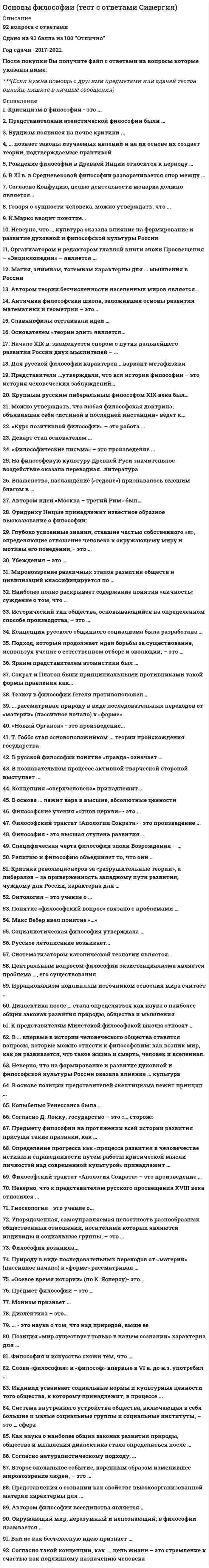    
          Описание
          98 вопросов с ответами (2022 г.). Сдано на отлично (первая попытка - 92 из 100 баллов, вторая попытка 96 из 100 баллов).Верные ответы расположены под вопросами и выделены красным цветом.Файл с ответами на вопросы, можно получить после покупки. 
          Оглавление
          1. Права граждан на благоприятную окружающую среду, на ее защиту от негативного воздействия, вызванного хозяйственной и иной деятельностью, чрезвычайными ситуациями природного и техногенного характера, на достоверную информацию о состоянии окружающей среды и на возмещение вреда окружающей среде закреплены в Федеральном законе ...«О санитарно-эпидемиологическом благополучии населения»«Об охране окружающей среды»«О радиационной безопасности населения»2. Окружающая среда, параметры которой соответствуют установленным стандартам, обеспечивающим охрану жизни и здоровья человека, растительного и животного мира, сохранение генетического фонда, называется ...техногенной окружающей средойблагоприятной окружающей средойзоной экологического бедствия3. Субъектами экологических правоотношений в РФ выступают...юридические лица, включая иностранцевфизические лица., включая иностранцев и лиц без гражданствафизические лица., включая иностранцев и лиц без гражданства,юридические лица, включая иностранцев, органы местного самоуправления,Российская Федерация, субъекты РФ4. Земельные участки и другие природные объекты, используемые для обеспечения нужд обороны и безопасности страны, охраны государственных границ, находятся...в исключительной федеральной собственностив совместной собственности Федерации и субъектов РФв исключительной собственности субъектов РФ5. Экологические права человек приобретает...при достижении 14 летпри достижении 18 летс момента рождения6. Составная часть природной среды, отличающаяся от продуктов человеческого труда естественным характером своего происхождения, называется...компонентом природной средыобъектом культурно-бытового назначенияпроизводственным объектом7. Виновное, противоправное деяние (действие или бездействие), нарушающее экологическое законодательство и причиняющее вред окружающей среде и здоровью человека, называется экологическим ...правонарушениемправоотношениемпреступлением8. Компоненты природной среды, которые используются или могут быть использованы при осуществлении хозяйственной и иной деятельности в качестве источников энергии, продуктов производства и предметов потребления и имеют потребительскую ценность, называются ... ресурсамифинансовымиприроднымипроизводственными9. Министерство природных ресурсов и экологии РФ относится к группе…госорганов специальной компетенциигосорганов функциональной компетенцииорганов судебной системы10. Состояние защищенности природной среды и жизненно важных интересов человека от возможного негативного воздействия хозяйственной и иной деятельности, чрезвычайных ситуаций их последствий называется ...безопасностью природопользозанияэкологическим мониторингомэкологической безопасностью11. Закрепленные в правовых нормах преимущества в охране одних природных объектов перед охраной других называются ...экологическими правами человекаэкологическими приоритетамиэкологическим контролем12. Земля и другие природные ресурсы на территории РФ ...могут находиться в частной, государственной, муниципальной ииных формах собственностимогут находиться в частной и муниципальной формах собственностинаходятся в исключительной собственности государства13. Деятельность, связанная с извлечением полезных свойств природной среды для удовлетворения различных общественных интересов, называется...охраной окружающей природной средыприродопользованиемвосстановлением окружающей природной среды14. Ветровая энергия относятся к группе ... природных ресурсовбиологическихминеральныхэнергетических15. Совокупность компонентов природной среды, природных и природно-антропогенных объектов, а также антропогенных объектов – это ... средасоциальнаяокружающаяприродная16. Обязанность обеспечить научно обоснованное соотношение экологических и экономических интересов общества относится к ... функции государстваэкологическойкультурнойэкономической17. Право граждан создавать общественные объединения, фонды и иные некоммерческие организации, осуществляющие деятельность в области охраны окружающей среды, предусмотрено ...Федеральным законом «О радиационной безопасности населения»Федеральным законом «Об охране окружающей среды»Конституцией РФ18. Совокупность правовых норм, регулирующих общественные отношения в области рационального использования и охраны водных объектов, представляет собой ...право собственности на водные объектыводный сервитутправо водопользования19. Признанные и закрепленные в законодательстве права индивида, обеспечивающие удовлетворение разнообразных потребностей человека при взаимодействии с природой, - это ... права человекаэкономическиеэкологическиеполитические20. Негативные изменения состояния окружающей среды, выразившиеся в ее загрязнении, истощении ее ресурсов, разрушении экологических систем, составляют понятие ...восстановления окружающей средыэкологического вредаэкологического преступления21. Способ управления охраной окружающей среды, который заключается в выдаче специально уполномоченным субъектом природопользователю разрешения на использование природного ресурса, называется ...лицензированием природопользованияэкологической экспертизойэкологическим контролем22. Совокупность институтов экологического права, расположенных в определенной последовательности в соответствии с экологическими закономерностями, образует...экологическое законодательствосистему источников экологического правасистему экологического права23. Способ воздействия на общественные отношения в области экологии называется ... экологического праваметодомнормойсистемой24. Животный мир относится к группе ... ресурсовбиологических природныхнеисчерпаемыхминеральных25. Основным законодательным актом в области экологического законодательства является ...Земельный кодекс РФФедеральный закон «Об охране окружающей среды»Федеральный закон «О санитарно-эпидемиологическом благополучиинаселения»26. «Атмосферный воздух» как юридическое понятие представляет собой ...природный комплексприродный объект образующий газовую оболочку Земли и выполняющийэкологическую, экономическую и оздоровительную функцииэкологическую систему27. Правом на благоприятную окружающую среду в Российской Федерации обладают ...только граждане РФграждане России, иностранные граждане и лица без гражданства,проживающие на территории Российской Федерацииграждане России и иностранные граждане28. Процесс внедрения экологических требований в законодательные и иные нормативные правовые акты называется ... законодательстваэкологизациейкодификациейсистематизацией29. Совокупность юридических норм, регулирующих общественные отношения в области охраны окружающей среды и использования природных ресурсов, называется ... правомэкологическимгражданскимводным30. Совокупность правовых норм, регулирующих общественные отношения в области рационального использования и охраны земель, представляет собой право ...водопользованияземлепользованиялесопользования31. Выговор, объявленный администрацией предприятия работнику за нарушение трудовой дисциплины (вследствие загрязнения работником окружающей среды), является ... ответственностью за экологическое правонарушениегражданско-правовойдисциплинарнойадминистративной32. Административная ответственность физических лиц за экологические правонарушения наступает с ... лет16171833. Правила поведения, регулирующие общественные отношения в области охраны и использования окружающей природной среды, представляют собой ... экологического праванормысистемуметод34. Независимая, комплексная, документированная оценка соблюдения субъектом хозяйственной и иной деятельности требований, в том числе нормативов и нормативных документов, в области охраны окружающей среды, требований международных стандартов называется...экологическим контролемэкологической сертификациейэкологическим аудитом35. Количественные показатели, характеризующие состояние окружающей среды и уровень воздействия на нее, - этосоциальные нормыэкологические нормативыпринципы экологического права36. Нормативные правовые акты, которые содержат нормы права, регулирующие не только экологические, но и другие виды правоотношений, относятся к ... источникам праваобщимспециальнымпроцессуальным37. Административную ответственность за экологические правонарушения могут нести ... лицатолько физическиетолько юридическиефизические и юридические38. Штраф, наложенный на гражданина специально уполномоченным на то органом государства за порчу природного объекта, является ... ответственностью за экологическое правонарушениеуголовнойадминистративнойгражданско-правовой39. Волеизъявление народа, высказанное в ходе референдума относительно какого-либо документа, затрагивающего экологические отношения, является ... экологического праваметодомматериальным источникомформальным источником40. Нормы права, предусматривающие уголовную ответственность за экологические преступления, содержатся …в Уголовном кодексе РФв Федеральном законе «Об охране окружающей среды»в Кодексе РФ об административных правонарушениях41. Лица, обладающие правами и обязанностями, предусмотренными экологическим законодательством, являются …источниками экологического правасубъектами экологических правоотношений*объектами экологических правоотношений42. Наблюдение за состоянием окружающей природной среды, сбор, обобщение, оценка и передача информации о реальных или ожидаемых последствиях вследствие изменения состояния окружающей среды, осуществляется в рамках …экологической экспертизыэкологического контроляэкологического мониторинга43. Основным источником финансирования мероприятий по охране окружающей среды являются …добровольные взносы населениябюджеты различных уровней (федеральный, субъектов РФ и органовместного самоуправления)кредиты банков44. Совокупность установленных законодательством норм и правил, регулирующих деятельность физических и юридических лиц по использованию объектов окружающей природной среды, представляет собой право …частной собственности на природные ресурсыприродопользованиямуниципальной собственности на природные ресурсы45. Выделяют следующие виды прогнозов социально-экономического развития: …среднесрочные и краткосрочныедолгосрочные, среднесрочные и краткосрочныедолгосрочные и краткосрочные46. Вещество или смесь веществ, количество и (или) концентрация которых превышают установленные для химических веществ, в том числе радиоактивных, иных веществ и микроорганизмов нормативы и оказывают негативное воздействие на окружающую среду, получили название «…»загрязняющее веществоотходы производстваотходы потребления47. К основным (конституционным) экологическим правам относятся следующие права, содержащиеся в статье 42 Конституции РФ: …право каждого на благоприятную окружающую среду; право надостоверную информацию о состоянии окружающей средыправо на достоверную информацию о состоянии окружающей среды;право на возмещение ущерба, причиненного здоровью или имуществу экологическимправонарушениемправо каждого на благоприятную окружающую среду; право надостоверную информацию о состоянии окружающей среды; право на возмещениеущерба, причиненного здоровью или имуществу экологическим правонарушением48. Нормативы, которые установлены в соответствии с показателями воздействия хозяйственной и иной деятельности на окружающую среду и при которых соблюдаются нормативы качества окружающей среды, – это нормативы …допустимой антропогенной нагрузки на окружающую средудопустимых выбросов и сбросов химических веществдопустимого воздействия на окружающую среду49. Предметом экологического права являются общественные отношения в области взаимодействия …человека и природыработника и работодателяобщества и человека50. Общественные отношения, возникающие в сфере взаимодействия общества и природы и регулируемые нормами права, относятся к … правоотношениямэкологическимтрудовымадминистративным51. Совокупность нормативно-правовых актов, содержащих правовые нормы, которые регулируют общественные отношения в области охраны окружающей среды и использования природных ресурсов, – это … экологического праваобъектынормыисточники52. Совокупность правовых норм, регулирующих общественные отношения в области изучения, освоения, эксплуатации и защиты недр, представляет собой право …недропользованияводопользованиялесопользования53. Природный объект, измененный в результате хозяйственной и иной деятельности, и (или) объект, созданный человеком, обладающий свойствами природного объекта и имеющий рекреационное и защитное значение, получил название «…»естественная экологическая системаприродно-антропогенный объектантропогенный объект54. Объект, созданный человеком для обеспечения его социальных потребностей и не обладающий свойствами природных объектов, получил название «…»антропогенный объектприродно-антропогенный объектбиосфера55. Федеральный закон «Об охране окружающей среды» выделяет такие компоненты природной среды, как …земля, недра, почвы, поверхностные и подземные воды, атмосферныйвоздух, растительный, животный мир и иные организмы, озоновый слой атмосферы иоколоземное космическое пространствонедра, почвы, недра, почвы, поверхностные и подземные воды,атмосферный воздух, растительный, животный мир и иные организмыземля, недра, почвы, поверхностные и подземные воды,растительный и животный мир56. В зависимости от количества участников выделяют такие виды международных договоров в сфере обеспечения экологической безопасности, как …многосторонние (конвенции)многосторонние (конвенции) и двусторонниедвусторонние57. Проверка соблюдения гражданами и юридическими лицами требований экологического законодательства, осуществляемая специально уполномоченными государственными органами, называется …государственным экологическим контролемнормированием качества окружающей средыгосударственным экологическим мониторингом58. Неверно, что собственники земельных участков, а также лица, не являющиеся собственниками земельных участков при их использовании, обязаны …соблюдать порядок пользования лесами, водными и другимиприродными объектами *осуществлять мероприятия, направленные на выявление лиц,причастных к незаконному использованию земельных участковосуществлять мероприятия по охране земельсвоевременно приступить к использованию земельных участков59. Остатки сырья, материалов, полуфабрикатов, иных изделий или продуктов, которые образовались в процессе производства или потребления, а также товары (продукция), утратившие свои потребительские свойства являются ...отходами производства и потреблениявыработкой отходовисточниками загрязнения60. Неверно, что выделяют такой вид отходов, как ...радиоактивные отходыгазообразные, жидкие и твердые отходыотходы морских и водных глубинотходы производства и потребленияопасные отходы61. Земля и другие природные ресурсы могут находиться в частной собственности согласно ...Земельному кодексу РФЗакону РФ «О недрах»Конституции РФ62. К функциям экологического механизма относится ... функцияштрафнаяобязательнаястимулирующая63. Объект, созданный человеком для обеспечения его социальных потребностей и не обладающий свойствами природных объектов, -это . ..антропосфераантропогенный объектприродно-антропогенный объект64. Неверно, что выделяют такой вид контроля за отходами, как ... контрольгосударственныймуниципальныйобщественныйпроизводственный65. Неверно, что Федеральный закон от 30 ноября 1995 г. М 187-Ф3 «О континентальном шельфе Российской Федерации» регулирует ...прокладку и эксплуатацию подводных кабелей и трубопроводов РФморские научные исследованиязащиту и сохранение морской среды от загрязненияпорядок добычи полезных ископаемых в морском пространстве66. Неверно, что природными объектами являются ...лесарекиморяалмазы67. В Болгарии, Венгрии, Польше комплексные законы об охране окружающей среды были приняты в...1990-е гг1980-е гг.2000-е гг.68. Неверно, что ... имеют отношение к международным экологическим организациямОрганизация Объединенных Наций (ООН)Североатлантический Альянс (НАТО)Международное агентство по атомной энергетике (МАГАТЭ)Организация Объединенных Наций по вопросам образования, науки икультуры (ЮНЕСКО)69. Конвенция Организации Объединенных Наций (ООН) по морскому праву была принята в ...1992 г.19821972 г70. Отношения меду государством и совершившим экологическое правонарушение лицом носят ... характерюридическийадминистративныйгражданско-правовой71. Плата за размещение отходов взимается с индивидуальных предпринимателей и юридических лиц, в процессе деятельности которых образуются ...ядовитые веществавредные жидкие отходытвердые отходы72. Экология — это наука, изучающая ...взаимоотношения человека с окружающей его средойэкологическую системуохрану окружающей среды73. Лица, обладающие правами и обязанностями, предусмотренными экологическим законодательством, являются ...источниками экологического правасубъектами экологических правоотношенийобъектами экологических правоотношений74. В соответствии со ст. 57 Конвенции Организации Объединенных Наций (ООН) по морскому праву ширина исключительной экономической зоны не должна превышать ... морских миль30010020075. Морской район, находящийся за пределами территориального моря РФ и прилегающий к нему, с особым правовым режимом является … экономической зоной РФ76. Предупреждение, выявление и пресечение нарушений являются … государственного надзора в области охраны и использования особо охраняемых природных территорийприоритетамизадачамифункциями77. Вред, причиненный природным объектам и комплексам в границах особо охраняемых природных территорий, подлежит возмещению …в соответствии с утвержденными в установленном законом порядкетаксами и методиками исчисления размера ущербапо фактическим затратам на их восстановление при отсутствии такспо тарифным нормам, установленным Центральным банком РФ78. Неверно, что видами особо охраняемых природных территорий являются…леса и водные ресурсызаповедникинациональные парки79. Структура юридической обязанности в экологическом праве включает в себя необходимость …совершать определенные действия либо воздержаться от нихдля правообязанного лица отреагировать на обращенные к немузаконные требования правомочных лицдля правообязанного лица отреагировать на обращенные к немузаконные требования правомочных лиц и нести ответственность за неисполнениеэтих требований80. Субъектами права специального природопользования являются …юридические лицадолжностные лицаграждане-предпринимателифизические лица81. Президент США обязан … подготавливать и представлять доклады о качестве окружающей среды и тенденциях ее измененияежемесячноежегоднопо окончанию президентского срока82. Совокупность осуществляемых уполномоченными субъектами действий, направленных на исполнение требований экологического законодательства, – это …управление природопользованиемметод природопользованияпризнак природопользования83. Неверно, что … является элементом нормы экологического правадиспозициягипотезаобъект84. Неверно, что законодательством РФ устанавливается … ответственность за нарушение режима особо охраняемых природных территорийдисциплинарнаяадминистративнаяуголовная85. Неверно, что в систему экологических нормативов входят нормативы …качества окружающей средыпредельно допустимого вредного воздействия на состояниеокружающей средызагрязнения окружающей средыдопустимого изъятия природных ресурсов86. Неверно, что … относят к экологическим отношенияммеры по охране в сфере природопользованияохрану окружающей природной среды от негативных воздействиймеры по обеспечению санитарно-эпидемиологических нормотношения по обеспечению экологической безопасности87. Источник целенаправленного загрязнения почв – это …промышленные предприятиятранспортные средствагазообразные выбросыагрохимизация88. Природным объектом …являются естественная экологическая система, природный ландшафти составляющие их элементыявляется объект, созданный человеком в результате хозяйственнойили инойдеятельности является объект, созданный человеком дляобеспечения его потребностей89. Срок действия утвержденных лимитов на размещение отходов зависит от …видов деятельностивидов отходоввидов предприятия-пользователяместа осуществления размещения90. Государственные природные заказники могут быть … значенияфедеральногомежрегиональногорегионального91. Неверно, что право природопользования может оцениваться в качестве …правового институтавида правоотношенийотрасли праваконкретного правомочия природопользователя92. Лом и отходы цветных и (или) черных металлов относятся …только к отходам производстватолько к отходам потребленияк отходам производства и потребления93. Экономическое стимулирование деятельности в области обращения с отходами осуществляется посредством …понижения размера платы за размещение отходов при внедрениитехнологий, уменьшающих количество отходовповышения размера платы за размещение отходов при отказе отиспользования технологий, уменьшающих количество отходовприменения ускоренной амортизации основных производственныхфондов, связанных с осуществлением деятельности в области обращения с отходами94. Отношения между государством и совершившим экологическое правонарушение лицом носят … характерадминистративныйюридическийгражданско-правовой95. Экологическим законодательством устанавливаются определенные виды платежей, в частности за …пользование природными ресурсамипереработку природных ресурсовнегативное воздействие на окружающую среду96. Неверно, что … являются источниками экологического правазаконные актысудебные решенияподзаконные акты97. В числе элементов правового механизма защиты и сохранения морской среды в исключительной экономической зоне – …государственная экологическая экспертизагосударственный экологический контрольгосударственный экологический мониторингтребования о сбросе вредных веществполитические меры98. Отношения по защите имущественных интересов физических лиц и организаций на случай экологических рисков за счет средств специальных страховых фондов – это страхованиеобязательное социальноеобязательное экологическоеэкологическое 
            
            
            Основы экологического права (96/100 баллов) все ответы на тест СинергияОсновы экономики. Синергия 1 семестрОсновы экономической теории (91 вопрос с ответами)Основы экономической теории (97 баллов + все ответы на тест Синергия)💯 Основы экономической теории (все ответы на тест Синергия / МТИ / МосАП)💯 Основы экономической теории (все ответы на тест Синергия / МТИ / МосАП, март 2022)Основы экономической теории ( обучение )Основы философии Синергия, МОИОсновы философии тест 1Основы философии тест 2Основы философии тест 3Основы философии тест (НСПК)Основы философии тест (НСПК). 2Основы философии тест (НСПК). 3