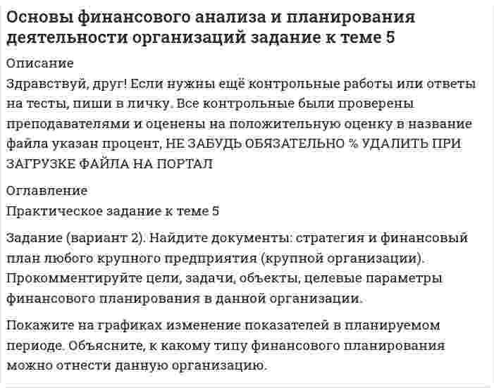 




Описание


Здравствуй, друг! Если нужны ещё работы, пиши в личку. Все контрольные были проверены преподавателями и оценены на положительную оценку в название файла указан процент, НЕ ЗАБУДЬ ОБЯЗАТЕЛЬНО % УДАЛИТЬ ПРИ ЗАГРУЗКЕ ФАЙЛА НА ПОРТАЛ




Оглавление


Стратегия рыночной конкуренции
 
Содержание
 
1. Практическое задание
 
Цель: 1. Рассмотреть особенности конкуренции на рынке потребительских товаров.
2. Провести анализ основных видов конкуренции на рынке потребительских товаров.
Задание: Выберите предприятие, изготавливающее потребительские товары, которое существует на рынке г. Новосибирска или Новосибирской области (или любого другого населенного пункта, предприятие должно быть реально существующим).
Дайте краткую характеристику предприятия (название, тип бизнеса, организационно-правовая форма, стратегический потенциал).
Определите к какому виду конкурентов относиться фирма. Проведите анализ основных конкурентов на рынке.
Задание оформить письменно в виде отчета (титульный лист дан в приложении 2), сдать на проверку преподавателю, после проверки защитить задание.
Рекомендуемая последовательность работы:
1. Выберите предприятие, изготавливающее потребительские товары.
2. Дайте краткую характеристику деятельности предприятия, используя комплекс маркетинга (товар, цена, продвижение товара, сбыт).
3. Определите, к какому виду конкурентов относиться товар (желание - конкуренты, марки-конкуренты, товарно-родовые конкуренты, параметрические конкуренты).
4. Определите вид конкуренции в зависимости от типа рынка, на котором находиться ваше предприятие. Приведите основные характеристики этого рынка (5 позиций).
5. Какой метод конкуренции используется фирмой в большей степени и почему (6 позиций)?
6. Поведите анализ оценки сильных и слабых сторон конкурентов (используйте приложение 3) выбранного вами предприятия.
7. Оцените состояние воздействия сил конкуренции на ваше предприятие.
 
Название предприятия: «Artstyle»
Вид деятельности: проектирование интерьеров жилых, общественных и коммерческих помещений.



            
            
            Задание (вариант 1). По данным финансовой отчётности за последние два года проведите финансовый анализ методом финансовых коэффициентов деятельности СПАО «РЕСО-Гарантия» или любой другой страховой компании, сделайте выводы по результатам финансового анализа.. 4Задание (вариант 2). Найдите документы: стратегия и финансовый план любого крупного предприятия (крупной организации). Прокомментируйте цели, задачи, объекты, целевые параметры финансового планирования в данной организации.Задание: В виде точек дана зависимость потребительских расходов на душу населения У (Руб) от денежных доходов на душу населения Х(Руб).Задание. Вставьте в текст следующие слова:Задание В таблице 2.1 приведены данные об уровне денежных доходов на душу населения (х) и обороте розничной торговли на душу населения (у): Таблица 2.1 Динамика показателей по Пензенской областиЗадание. Выберите вариант вложения капитала в предприятие А или предприятие Б Задание: Выберите предприятие, изготавливающее потребительские товары, которое существует на рынке г. Новосибирска или Новосибирской области (или любого другого населенного пункта, предприятие должно быть реально существующим).Задание №6. Плотность 1,4 М раствора серной кислоты составляет 1,085 г/мл. Вычислите массовую долю серной кислоты.Задание №Д-26 Для силовых элементов самолета (детали шасси и обшивки, стрингеры, шпангоуты, лонжероны и др.) широко используются деформируемые алюминиевые сплавы марок: Д1, Д16, В93, В95 и др.Задание Адвокат С. заключил соглашение с П. на его защиту на стадии предварительного расследования. П. внес в кассу обусловленный соглашением гонорар.Задание Банковское правоЗадание. Бехоев, управляя принадлежащим его брату автомобилем, с целью поиска лица для совершения с ним сделки, связанной с драгоценными металлами, в нарушение правил, установленных законодательством Российской Федерации, выехал на трассу Красноярск-Северо-Енисейск.Задание (вариант 1). По данным финансовой отчётности за последние два года проведите финансовый анализ методом финансовых коэффициентов деятельности СПАО «РЕСО-Гарантия» или любой другой страховой компании, сделайте выводы по результатам финансового анализа.Задание (вариант 1). По данным финансовой отчётности за последние два года проведите финансовый анализ методом финансовых коэффициентов деятельности СПАО «РЕСО-Гарантия» или любой другой страховой компании, сделайте выводы по результатам финансового анализа.. 2