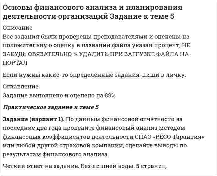 




Описание


Практическая часть
Задание
В таблице 2.1 приведены данные об уровне денежных доходов на душу населения (х) и обороте розничной торговли на душу населения (у):
Таблица 2.1
Динамика показателей по Пензенской области
Год 2008 2009 2010 2011 2012 2013 2014 2015 2016 2017
х 20,0 25,7 33,2 41,0 50,0 68,0 93,0 122,1 138,7 152,4
у 11,3 14,0 17,5 22,6 28,4 33,9 53,0 67,9 74,7 81,7
 
Задание:
1. Определиться с результативным признаком (у) и фактором (х).
2. Построить корреляционное поле.
3. Определить параметры уравнения регрессии.
4. Записать уравнение регрессии в формализованном виде. Раскрыть экономический смысл уравнения регрессии.
5. Рассчитать показатели тесноты связи (коэффициенты парной линей-ной корреляции и детерминации). Дать экономическую интерпретацию результату расчета.
6. Рассчитать среднюю ошибку аппроксимации. Сделать экономический вывод.
7. Проверить параметры уравнения и показатели тесноты связи на существенность по F-критерию Фишера при уровне значимости 0,05. Сделать экономическую интерпретацию результата.
8. Сделать интервальный прогноз оборота розничной торговли на душу населения по максимальному значению уровня дохода.
9. Рассчитать стандартную ошибку прогноза. Сделать вывод.
10. Рассчитать предельную ошибку при уровне вероятности 0,95. Рас-крыть экономическое содержание.




Оглавление


Содержание
Практическая часть 3
Задание 3
1. Построение поля корреляции 4
2. Построение линейного уравнения парной регрессии 5
3. Расчет показателей корреляции и детерминации 7
4. Расчет средней относительной ошибки аппроксимации 8
5. Оценка значимости параметров уравнения регрессии 9
6. Оценка значимости модели в целом 10
7. Прогноз оборота розничной торговли 10




Список литературы


Не подошли данные? Другой вариант? Не проблема! Напишите мне, оформите заказ и в течение 1-5 дней (в зависимости от загруженности) я выполню вашу работу.
Работа была выполнена в 2020 году, принята преподавателем без замечаний.
Пример оформления задач для общего представления о качестве приобретаемой работы можно посмотреть в прикрепленном демо-файле.
Расчеты выполнены достаточно подробно. Все расчеты сопровождены формулами, пояснениями и выводами. Объем работы 11 стр. TNR 14, интервал 1,5.



            
            
            Задание (вариант 1). По данным финансовой отчётности за последние два года проведите финансовый анализ методом финансовых коэффициентов деятельности СПАО «РЕСО-Гарантия» или любой другой страховой компании, сделайте выводы по результатам финансового анализа.. 3Задание (вариант 1). По данным финансовой отчётности за последние два года проведите финансовый анализ методом финансовых коэффициентов деятельности СПАО «РЕСО-Гарантия» или любой другой страховой компании, сделайте выводы по результатам финансового анализа.. 4Задание (вариант 2). Найдите документы: стратегия и финансовый план любого крупного предприятия (крупной организации). Прокомментируйте цели, задачи, объекты, целевые параметры финансового планирования в данной организации.Задание: В виде точек дана зависимость потребительских расходов на душу населения У (Руб) от денежных доходов на душу населения Х(Руб).Задание. Вставьте в текст следующие слова:Задание В таблице 2.1 приведены данные об уровне денежных доходов на душу населения (х) и обороте розничной торговли на душу населения (у): Таблица 2.1 Динамика показателей по Пензенской областиЗадание. Выберите вариант вложения капитала в предприятие А или предприятие Б Задание № 6Задание №6. Плотность 1,4 М раствора серной кислоты составляет 1,085 г/мл. Вычислите массовую долю серной кислоты.Задание №Д-26 Для силовых элементов самолета (детали шасси и обшивки, стрингеры, шпангоуты, лонжероны и др.) широко используются деформируемые алюминиевые сплавы марок: Д1, Д16, В93, В95 и др.Задание Адвокат С. заключил соглашение с П. на его защиту на стадии предварительного расследования. П. внес в кассу обусловленный соглашением гонорар.Задание Банковское правоЗадание. Бехоев, управляя принадлежащим его брату автомобилем, с целью поиска лица для совершения с ним сделки, связанной с драгоценными металлами, в нарушение правил, установленных законодательством Российской Федерации, выехал на трассу Красноярск-Северо-Енисейск.Задание (вариант 1). По данным финансовой отчётности за последние два года проведите финансовый анализ методом финансовых коэффициентов деятельности СПАО «РЕСО-Гарантия» или любой другой страховой компании, сделайте выводы по результатам финансового анализа.