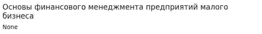 Основы финансового менеджмента предприятий малого бизнеса