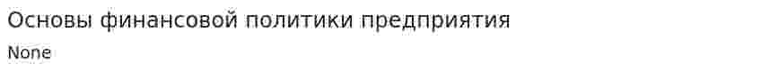 Основы финансовой политики предприятия. 2