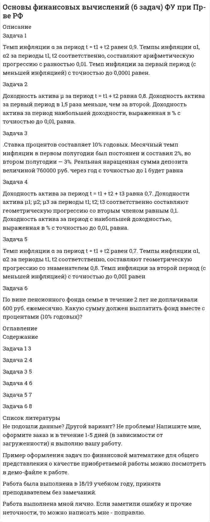 




Описание


НГУЭУ. Теория антикризисного управления. Контрольная работа. Вариант 10. Объем работы - 14 страниц.
Для НГУЭУ имеются и другие готовые работы. Пишем уникальные работы под заказ. Помогаем с прохождением онлайн-тестов. Пишите, пожалуйста, в личку (Евгений).




Оглавление


Теоретическая часть
Антикризисное управление персоналом организации
Антикризисные характеристики управления персоналом. Система антикризисного управления персоналом. Антикризисная политика в управлении персоналом. Принципы антикризисного управления персоналом. Цели и принципы профсоюзного движения и его роль в антикризисном управлении.
Ответ
*****
Практическая часть
Приведите характеристику организации, где вы работаете или которую можете конкретно описать как хозяйствующий субъект (цели создания, выпускаемая продукция (услуги), персонал, организационная структура, штатное расписание, характеристика менеджеров, результаты деятельности и др.). Конкретизируйте теоретические положения темы на примере функционирования этой организации: система управления и ее соответствие антикризисным характеристикам, антикризисность кадровой политики и роль трудового коллектива, профсоюза.
Ответ
*****



            
            
            Температуру плавления, температуру кипения, теплоёмкость в твердом состоянии, теплоёмкость в жидком состоянии, теплоёмкость в газообразном состоянии, теплоту плавления, теплоту испарения найти по справочнику: «Справочник химика, т.1». Теплоты переходов из одной модификации в другую не учитывать. Значения теплоёмкостей, отсутствующие в справочнике химика вычислить приближённо, использовав данные справочника; «Краткий справочник физико-химических величин / Под редакцией А. А. Равделя».Темп инфляции α за период t = t1 + t2 равен 0,9. Темпы инфляции α1, α2 за периоды t1, t2 соответственно, составляют арифметическую прогрессию с разностью 0,01. Темп инфляции за первый период (с меньшей инфляцией) с точностью до 0,0001 равен.Темп роста исчисляется как … уровней рядаТемп роста, при котором производители будут удовлетворены тем, что они делают, называется:Темы 11-13 Основы государственного и муниципального управления Темы 14-15 Основы государственного и муниципального управления Темы: Введение в математический анализ. Дифференциальное исчисление функции одной переменной. Интегральное исчисление функции одной переменной. Элементы линейной алгебры. Основы теории комплексных чисел. Основы математической статистики.Температура замерзания раствора, содержащего 3 г NaCl в 100 г воды, равна -1,8 С. Определить кажущийся молекулярный вес и кажущуюся степень диссоциации NaCl указанной концентрации, если Ез воды равна 1,86.Температура нагревателя в 3 раза выше температуры холодильника. Какую часть энергии, полученной в цикле Карно от нагревателя, газ отдаёт холодильнику?Температура нагревателя тепловой машины 500 К. Температура холодильника 400 К. Определите к.п.д.  тепловой машины, работающей по циклу Карно, и полезную мощность машины, если нагреватель ежесекундно передает ей 1675 Дж теплотыТемпература подшипников электродвигателя вентилятора во время обкатки не должна превышать:Температура Т абсолютно черного тела изменилась при нагревании от 1000 К до 3000 КТемпература Т абсолютно черного тела изменилась при нагревании от 1000 К до 3000 К. Во сколько раз увеличилась при этом его энергетическая светимость Rе? Температура Т абсолютно черного тела изменилась при нагревании от 1000 К до 3000 К. На сколько микрометров изменилась длина волны