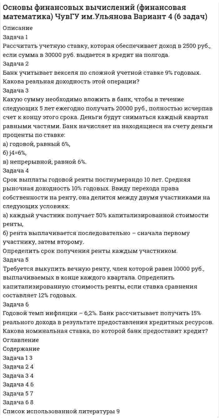 




Описание


контрольная работа по финансовому менеджмент
Задача 1 . Рассчитать финансовые коэффициенты. Провести анализ по формуле Дюпона.
Задача 2 .В июне предприятие «Смена» изготовило 6 000 костюмов по цене Y тыс. руб. за каждый. Общие постоянные расходы предприятия составили 12 млн руб. Удельные переменные расходы – Z тыс. руб.
В июле по сравнению июнем запланировано увеличение прибыли на 36%. Каков должен быть дополнительный объем реализованной продукции, чтобы прибыль возросла на 36%?
Данные для расчетов приведены в таблице.
Задача 3. Компания «Прекрасная мебель» производит и реализует обеденные столы в комплекте с шестью стульями. В комплект входят два больших стула (для торцов стола) и четыре небольших стула. Менеджеры компании рассматривают вопрос о передаче стороннему субподрядчику некоторых элементов гарнитура. Данные о производстве приведены в таблице.
Объем реализации в соответствии со спросом составляет 350 гарнитуров в год. Ограничение рабочего времени на производство гарнитуров в следующем году составит Х часов.
Требуется:
1) определить, производством каких именно изделий и в каком объеме следует заниматься самостоятельно, а какое количество передать субподрядчикам;
2) объяснить, какой подход использовался при решении задачи.
Указание:
Необходимо рассчитать удельную маржинальную прибыль на единицу рабочего времени; провести ранжирование продукции по этому параметру; рассчитать, какое количество продукции можно производить в течение заданного количества часов, оставшуюся продукцию следует передать субподрядчикам.
 
Задача 4. Требуется:
1) определить ежемесячные постоянные затраты;
2) определить количество игрушек, которые необходимо продавать ежемесячно для достижения точки безубыточности;
3) определить количество игрушек, которые необходимо продавать ежемесячно для достижения точки безубыточности при изменении постоянных затрат до 12 000 руб.;
4) провести расчеты (п. 2–3), необходимые для достижения прибыли 3 000 руб.
Указание:
Для расчета постоянных затрат можно взять данные любого месяца.
Постоянные затраты находятся из уравнения:
Объем реализации × (цена – удельные переменные затраты) – постоянные затраты = прибыль / убыток.
Задача 5. Имеются данные о ценных бумагах производственных компаний А и В.
Вероятность состояния экономики приведена в таблице.
Необходимо рассчитать ожидаемую и среднюю доходность акций и показатели риска. Какая ценная бумага более предпочтительная для инвестирования и почему?
Задача 6. Эксперты компании Х составили сводные данные о стоимости источников капитала компании в случае финансирования новых проектов.
Рассчитайте средневзвешенную стоимость капитала для каждого диапазона финансирования и сделайте выводы.




Оглавление


ФДО ТУСУР Финансовый менеджмент ,вариант 5 ....6 задачи и только варианты 5



            
            
            Задача 1 Рассчитать сварное соединение состоящее из двух неравнобоких уголков и косынки (рис. 1). Дано: 2F= 70 кН, электроды Э42А, метод сварки- автоматическая.Задача 1 Рассчитать учетную ставку, которая обеспечивает доход в 2500 руб., если сумма в 30000 руб. выдается в кредит на полгода. Задача 2 Банк учитывает векселя по сложной учетной ставке 9% годовых. Какова реальная доходность этой операции?Задача 1 Рассчитать финансовые коэффициенты. Провести анализ по формуле Дюпона. Данные для решения задачи 1 представлены в таблицах 1 и 2.Задача 1 Рассчитать финансовые коэффициенты. Провести анализ по формуле Дюпона. Данные для решения задачи 1 представлены в таблицах 1 и 2. Задача 2 В июне предприятие «Смена» изготовило 6 000 костюмов по цене Y тыс. руб. за каждый. Общие постоянные расходы предприятия составили 12 млн руб. Удельные переменные расходы – Z тыс. руб.Задача 1 . Рассчитать финансовые коэффициенты. Провести анализ по формуле Дюпона. Задача 2 .В июне предприятие «Смена» изготовило 6 000 костюмов по цене Y тыс. руб. за каждый. Общие постоянные расходы предприятия составили 12 млн руб. Удельные переменные расходы – Z тыс. руб.ЗАДАЧА 1   РАСТЯЖЕНИЕ - СЖАТИЕ вариант 7Задача 1. Расчет на прочность и жесткость при растяжении-сжатии. Вариант 669Задача 1 Рассчитайте эффективную годовую процентную ставку при различной частоте начисления сложных процентов (ежемесячное, ежеквартальное, полугодовое), если номинальная процентная ставка равна 12% годовых.Задача 1 Рассчитать заклепочное соединение кронштейна блока к консоли крана укосины (рис.1). Размеры кронштейна и расположение заклепок принять по конструктивным соображениям, выполнив проверочный расчет кронштейна на прочность в опасном сечении.Задача 1 Рассчитать заклепочное соединение кронштейна из полосовой стали к несущей балке из швеллера №16 (рис.1). Размеры кронштейна подобрать по условию прочности, недостающими данными задаться. Дать эскиз соединения с принятыми размерами.Задача 1 Рассчитать заклепочное соединение кронштейна из стали 20 к стойке при однорядном расположении заклепок (рис 1). Дать рабочий эскиз соединения с необходимыми размерами и проверочный расчет кронштейна в опасном сечении. Дано: F= 4 кН, L= 400 мм, Н= 250 мм.Задача 1 Рассчитать заклепочное соединение рукоятки с поводком по схеме, приведенной на рисунке (рис.1). Дать эскиз соединения с необходимыми размерами. Дано: F= 2,5 кН, L= 500 мм.Задача 1 Рассчитать заклепочное соединение с двумя накладками двух частей тяги, имеющих форму швеллера и нагруженных силой F (рис.1). Дать эскиз соединения с необходимыми размерами. Дано: F= 400 кН.Задача 1 Рассчитать заклепочное соединение угольника , нагруженного растягивающей силой F, к косынке (рис.1). Дать эскиз соединения со всеми размерами. Размеры угольника и заклепок выбрать по ГОСТам. Дано: F= 125 кН.