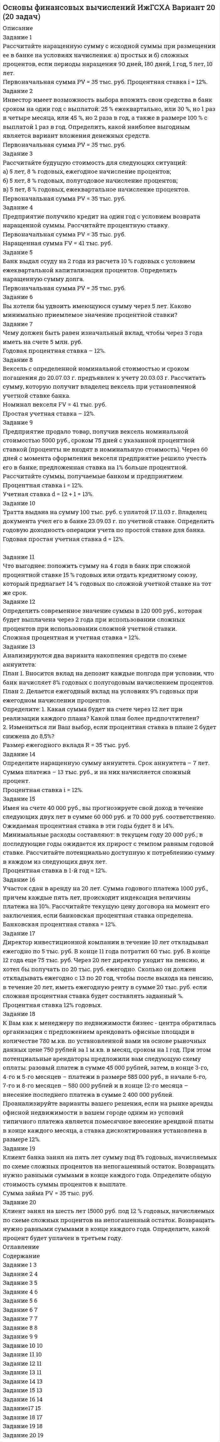 




Описание


Задания получили положительную оценку от преподавателей
Задания по практическим и семинарским занятиям по дисциплине «Комплексный экономический анализ»
Тема: Анализ использования ресурсов организации
Задание 1. Рассчитать и проанализировать материалоемкость общую и по элементам материальных затрат по данным, приведенным в таблице, Рассчитайте относительную экономию (перерасход) материальных ресурсов
Задание 2. Провести анализ эффективности использования основных средств организации. Провести факторный анализ влияния изменения среднегодовой стоимость основных средств и фондоотдачи на изменение выручки организации.
Тема: Анализ затрат и себестоимости продукции
Задание 1.
Заработная плата производственных рабочих в структуре затрат на производство продукции составляет 25,0%. Общехозяйственные расходы рассчитываются путем начисления на заработную плату производственных рабочих с применением коэффициента 1,5. Рассчитайте долю общехозяйственных расходов в структуре себестоимости, если себестоимость данного вида продукции составляет 3500 руб.
Задание 2.
Рассчитайте структуру затрат в себестоимости продукции с применением округления сумм до рублей, в процентах до одного десятичного знака после запятой.
Тема: Анализ результатов хозяйственной деятельности фирмы
Задание 1. Рассчитайте показатели валовой прибыли и прибыли от продаж. Дайте объяснения динамики прибыли от продаж. Дайте оценку деятельности организации за отчетный период.
Задание 2. Провести анализ показателей рентабельности. Дать пояснения к расчетам. Дать оценку эффективности деятельности организации.
Тема 9. Анализ использования трудовых ресурсов
Задание 1. Проведите анализ показателей эффективности использования трудовых ресурсов. Рассчитайте недостающие показатели. Отразите в выводах значение опережения темпов роста производительности труда над темпами роста заработной платы. Какие управленческие решения следует принять по результатам анализа?
Задание 2. По исходным данным, приведенным в таблице, проанализируйте выполнение плана по численности, а также анализ динамики и структуры фонда оплаты труда.
Тема: Анализ финансово-экономического состояния организации
Задание 1. Провести анализ структуры актива баланса. Отразить в выводах положительную и отрицательную динамику показателей.
Задание 2.Дать оценку деловой активности организации, рассчитать сумму вовлеченных в оборот (отвлеченных из оборота) средств за счет ускорения (замедления) оборачиваемости, тыс. руб.



            
            
            Задание 1. Расставьте ударения в словах. В затруднительных случаях обращайтесь к словарям. Задание 2. Придумайте словосочетания с каждым из данных слов. языковая - языковая, характерный – характерный, морщить – морщить Задание 3. Вставьте пропущенные буквы. Подберите родственные слова, в которых гласный звук находится в ударной позиции.Задание 1 Рассчитайте наращенную сумму с исходной суммы при размещении ее в банке на условиях начисления: а) простых и б) сложных процентов, если периоды наращения 90 дней, 180 дней, 1 год, 5 лет, 10 лет. Первоначальная сумма PV = 35 тыс. руб. Процентная ставка i = 12%Задание 1. Рассчитайте показатели эффективности использования отдельных видов ресурсов и всего ресурсного потенциала, определив ресурсоотдачу по прибыли и выручке от реализации продукции.Задание 1. Рассчитайте показатели эффективности использования отдельных видов ресурсов и всего ресурсного потенциала, определив ресурсоотдачу по прибыли и выручке от реализации продукции.. 2Задание 1 Рассчитать значение средневзвешенной стоимости капитала WACC по приведенным в табл. 1 данным, если налог на прибыль компании составляет 22%. Источник средств Балансовая оценка, тыс.руб. Доля (d), % Выплачиваемые проценты или дивиденды (k), %Задание 1. Рассчитать и проанализировать материалоемкость общую и по элементам материальных затрат по данным, приведенным в таблице, Рассчитайте относительную экономию (перерасход) материальных ресурсовЗадание 1 Рассчитать номинальную потребность СХП «Нива» в дизельном топливе на будущий год, если известно, что балансовая стоимость переходного запаса топлива на конец отчетного периода составила 1250 руб., предполагаемая потребность в нем составляет 80 тыс. руб., при прогнозируемой стоимости дизельного топлива 3,85 руб./литр.Задание 1. Рассмотрите таблицу, содержащую сведения о ярких звездах. Наименование звезды Температура, К Масса (в массах Солнца) Радиус (в радиусах Солнца)Задание 1. Рассмотрите таблицу, содержащую характеристики некоторых спутников планет Солнечной системы. Выберите два утверждения, которые соответствуют характеристикам планет.Задание 1. Рассмотрите таблицу, содержащую характеристики некоторых спутников планет Солнечной системы. Выберите два утверждения, которые соответствуют характеристикам планет.. 2Задание: 1. Рассмотрите типы монополистических объединений в России в начале ХХ века. 1. Заполните таблицу. В таблице охарактеризуйте основные черты экономики России в начале ХХ века.Задание 1. Расставьте ударение в словах: Баржа, бармен, осужденный, нет судей, валовой, искра, квартал, обеспечение, ходатайство, диспансер, договор, дремота, ломоть, мышление, договорЗадание 1. Расставьте ударения в словах. В затруднительных случаях обращайтесь к словарям. а) верование, вечеря, визави, гене­зис, документ, добыча, договор, досуг, духовник, жалюзи, жерло, завсегдатай, заговор, заказник, знамение, изыск, каталог, квартал, кулинария, ломота, крашение, маркетинг, немота, обеспечение, озвучение, столяр, украинец, при­даное, отсвет, процент, псевдоним, пуловер, таможня, танцовщик, упрочение, факсимиле, флюорография, щавель;Задание 1. Расставьте ударения в словах. В затруднительных случаях обращайтесь к словарям. а) верование, вечеря, визави, гене­зис, документ, добыча, договор, досуг, духовник, жалюзи, жерло, завсегдатай, заговор, заказник, знамение, изыск, каталог, квартал, кулинария, ломота, крашение, маркетинг, немота, обеспечение, озвучение, столяр, украинец, при­даное, отсвет, процент, псевдоним, пуловер, таможня, танцовщик, упрочение, факсимиле, флюорография, щавель;. 2