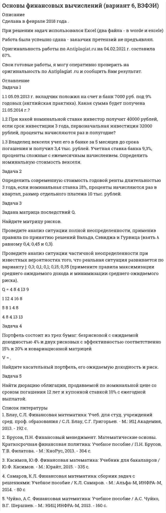 




Описание

Задача 1.1.2
Имеются данные о производственном стаже работников бригады и их среднемесячной выработке изделий (табл. 1).
Таблица 1
Данные о работниках бригады
Номер работника по списку Производственный стаж, лет Среднемесячная выработка изделий, шт.
1 8 10
2 2 6
3 6 7
4 1 6
5 4 9
6 2 8
7 10 12
8 5 10
9 4 8
10 3 7
11 6 9
Необходимо построить аналитическую группировку работников с целью выявления взаимосвязи между стажем работников и их выработкой.
Задача 1.4.5
По данным табл. 5 необходимо построить ряды распределения 20 строительных компаний:
а) по размеру балансовой прибыли,
б) по количеству работающих, определив число групп по формуле Стерджесса.
По полученным рядам распределения определить:
а) прибыль в среднем на одну компанию;
б) количество работающих в среднем на одну компанию;
в) модальное и медианное значение прибыли;
г) модальное и медианное значение количества работающих на предприятиях;
д) дисперсию и среднеквадратическое отклонение прибыли и количества работающих;
е) среднее линейное отклонение прибыли и количества работающих;
ж) коэффициент вариации балансовой прибыли и количества работающих.
Таблица 5
Данные по компаниям
№ п/п Балансовая прибыль в отчетном году, млрд. руб. Количество работающих, тыс.чел.
1 218,5 18,6
2 290,7 9,1
3 157,1 17,4
4 91,7 6,4
5 270,3 26
6 142,1 6,4
7 76,9 15
8 138,7 15,7
9 107,6 10,9
10 262,2 7,6
11 314,3 9,7
12 190 20,6
13 269,2 13,2
14 131,2 6,3
15 200,9 11,6
16 300,9 5,6
17 439,9 6,4
18 243,7 11,5
19 261,7 5,5
20 136,1 17,5
Задача 2.1.2
Выполнение планом железобетонных изделий характеризуется данными:
Таблица 13
Данные по изделиям
Изделие Выпуск, кв.м Оптовая цена за 1 кв.м, руб.
по плану фактически
БП-1 1500 1300 50
БП-2 1900 2100 100
Требуется определить показатели выполнения плана по общему объему продукции и по ассортименту.
Задача 2.3.4
В 2010 г. фирма изготовила изделий на сумму 980 млн. руб., среднегодовая стоимость ее основных производственных фондов составила 400 млн руб. В 2011 г. выпущено продукции на сумму 890 млн. руб., среднегодовая стоимость основных производственных фондов фирмы — 500 млн. руб. Необходимо определить относительное изменение фондоотдачи.
Задача 2.5.3
Себестоимость товарной продукции в базисном периоде составила 380,5 тыс. руб. В отчетном периоде предполагается повысить производительность труда на 6% и среднюю заработную плату – на 4%. Объем производства возрастает на 8% при неизменной величине постоянных расходов.
Удельный вес оплаты труда в себестоимости продукции – 23%, а постоянных расходов – 20%. Определить процент снижения себестоимости и полученную экономию под воздействием указанных факторов.



Оглавление

Содержание
Задача 1.1.2 3
Задача 1.4.5 6
Задача 2.1.2 16
Задача 2.3.4 17
Задача 2.5.3 18
Список использованных источников 19


            
            
            Задача 1.10 Ставка по годовому депозиту равна 8%. Какую ставку годовых процентов нужно назначить на полугодовой депозит, чтобы последовательное переоформление полугодового депозита привело бы к такому же результату, что и при использовании годового депозита?Задача 1 1.1 05.09.2013 г. вкладчик положил на счет в банк 7000 руб. под 9% годовых (английская практика). Какая сумма будет получена 21.05.2014 г.?Задача 11.12 Куколевский И.И.Задача 11.15 Куколевский И.И.Задача 11.17 Куколевский И.И.Задача 11.1 Куколевский И.И.Задача 1 1.1 Определить объем воздуха, необходимого для сгорания 15 кг бензола (С6Н6) при температуре 10 ºС и давлении 730 мм рт. ст. 1.2. Определить объем воздуха, необходимого для сгорания 100 м3 метанаЗадача 10 Данные о выпуске продукции молочным заводом за отчетный период: Наименование продукции Ед. изм. Выпуск Коэффициент пересчета на молоко Молоко пастеризованное л 36340 1,0 Кисломолочные продукты 4%-ной жирности л 20180 1,3Задача 10 Данные о выпуске продукции молочным заводом за отчетный период: Наименование продукции Ед. изм. Выпуск Коэффициент пересчета на молоко Молоко пастеризованное л 36340 1,0 Кисломолочные продукты 4%-ной жирности л 20180 1,3 Сметана 10%-ной жирности кг 5470 2,9Задача 10 Имеются следующие данные по области: Численность населения на начало текущего периода, тыс.чел. 1 960 За предшествующие годы среднегодовой коэффициент: - смертности (‰) 6,3 - жизненности 0,668Задача. 10 мая на своем дачном участке был убит Петров. В убийстве Петрова подозревается его сосед по даче Фадин, с которым Петров долгое время находился в неприязненных отношениях. В силу чрезмерного употребления алкоголя Фадин не помнит, что с ним происходило в период с 9 по 11 мая.Задача 10 Стоимость фломастеров и тетрадей вместе составляет 276 рублей, стоимость фломастеров составляет 0,6 стоимости книги, а тетради на 60 рублей дороже книги. Сколько стоят тетрадиЗадача 10 Электронные выпрямители.Задача 1.1. 05.09.2013г. вкладчик положил на счет в банк 7000 рублей под 9% годовых (английская практика). Какая сумма будет получена 21.05.2014г.?