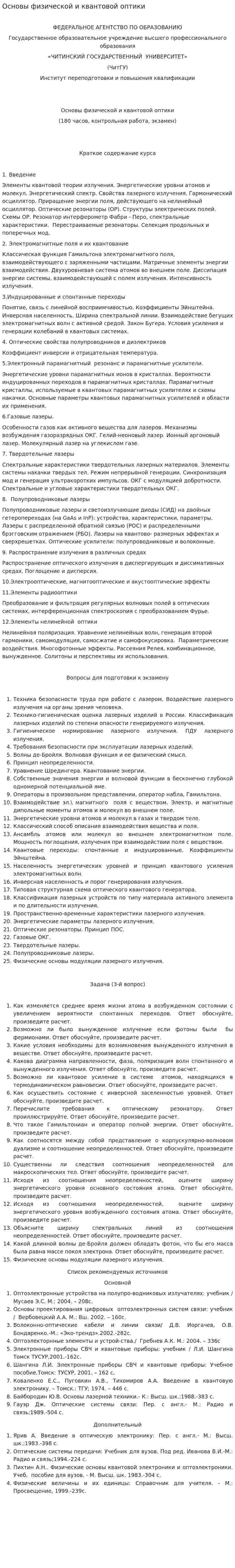 Основы физической и квантовой оптики