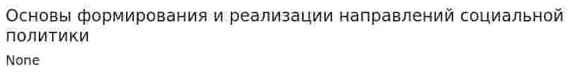 Основы формирования и реализации направлений социальной политики