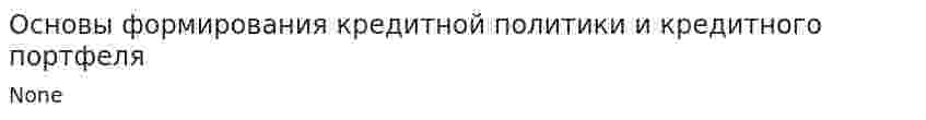 Основы формирования кредитной политики и кредитного портфеля