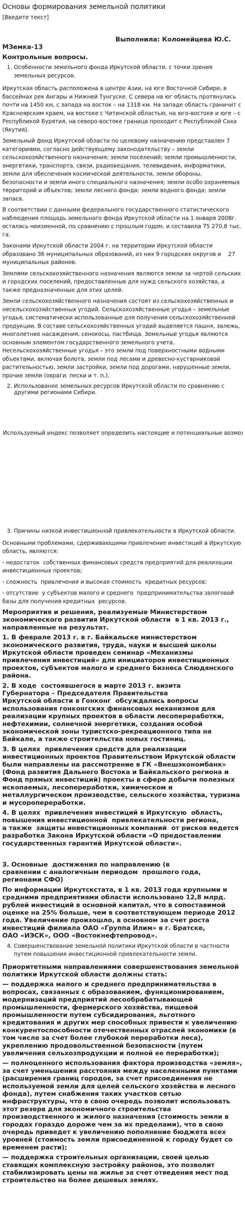 Основы формирования земельной политики