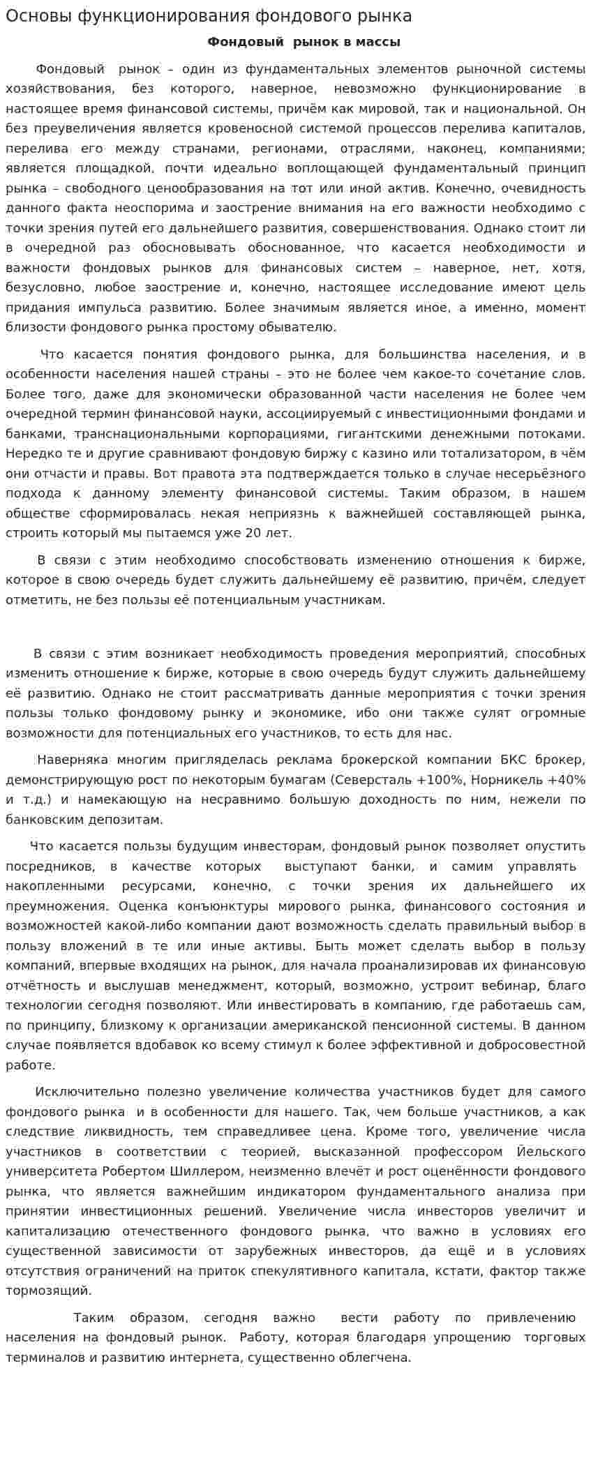 Основы функционирования фондового рынка
