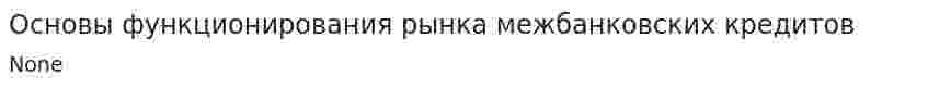 Основы функционирования рынка межбанковских кредитов