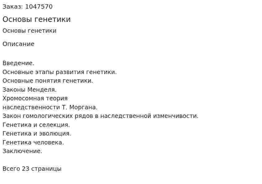 Основы генетики (курсовая работа) 