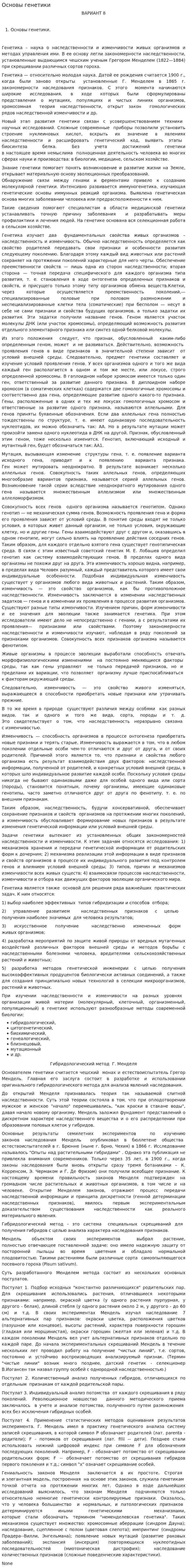 Основы генетики