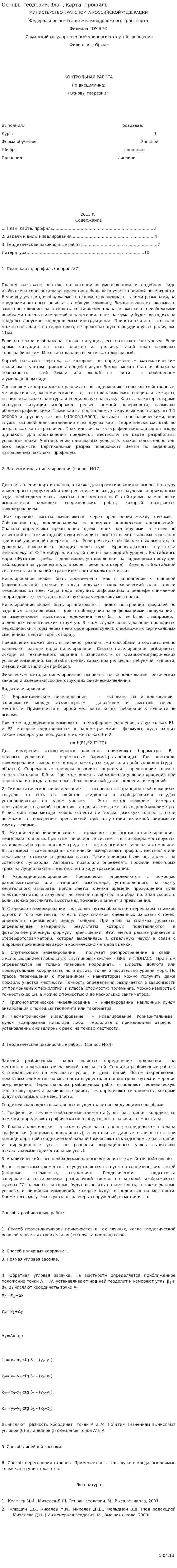 Основы геодезии.План, карта, профиль