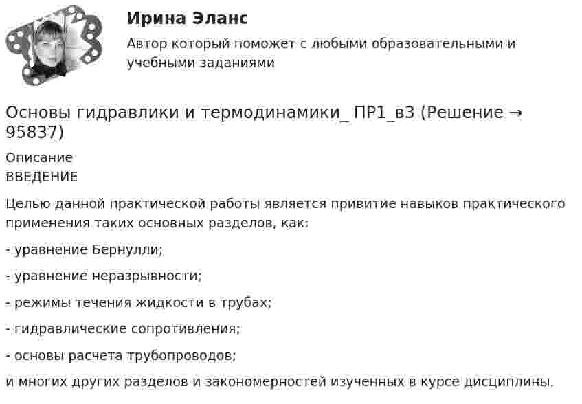      
            Описание
            ВВЕДЕНИЕ	Целью данной практической работы является привитие навыков практического применения таких основных разделов, как:- уравнение Бернулли;- уравнение неразрывности;- режимы течения жидкости в трубах;- гидравлические сопротивления;- основы расчета трубопроводов;  и многих других разделов и закономерностей изученных в курсе дисциплины.   
            
            
            Основы гидравлики и термодинамики. Вариант 9Основы гидравлики и термодинамики_ ПР1_в3Основы гидравлики и термодинамики_ ПР2«Основы гидравлики и термодинамики»  Практическая работа №1 и №2. Вариант 4«Основы гидравлики и термодинамики» Практическое задание №1 и №2 РОСДИСТАНТ Вариант 6Основы гипертекстовой разметки HTML. 2022 87 баллов 2 курс 2 семестр!Основы гипертекстовой разметки (HTML) ИЛИ Основы верстки при помощи html и css//СИНЕРГИЯ//МОСАП//МОИ//МТИОсновы гендерологииОсновы генетической психологии💯 Основы геодезии.ти (ответы на тест Синергия / МОИ / МТИ / МосАП, ноябрь 2023)💯 Основы геодезии.ти (ответы на тест Синергия / МТИ / МосАП, сентябрь 2022)Основы геологии, геоморфологии и ландшафтоведенияОсновы гидравликиОсновы гидравлики и термодинамики, вариант 3 ( каждая работа оценена на 30 баллов из 48)