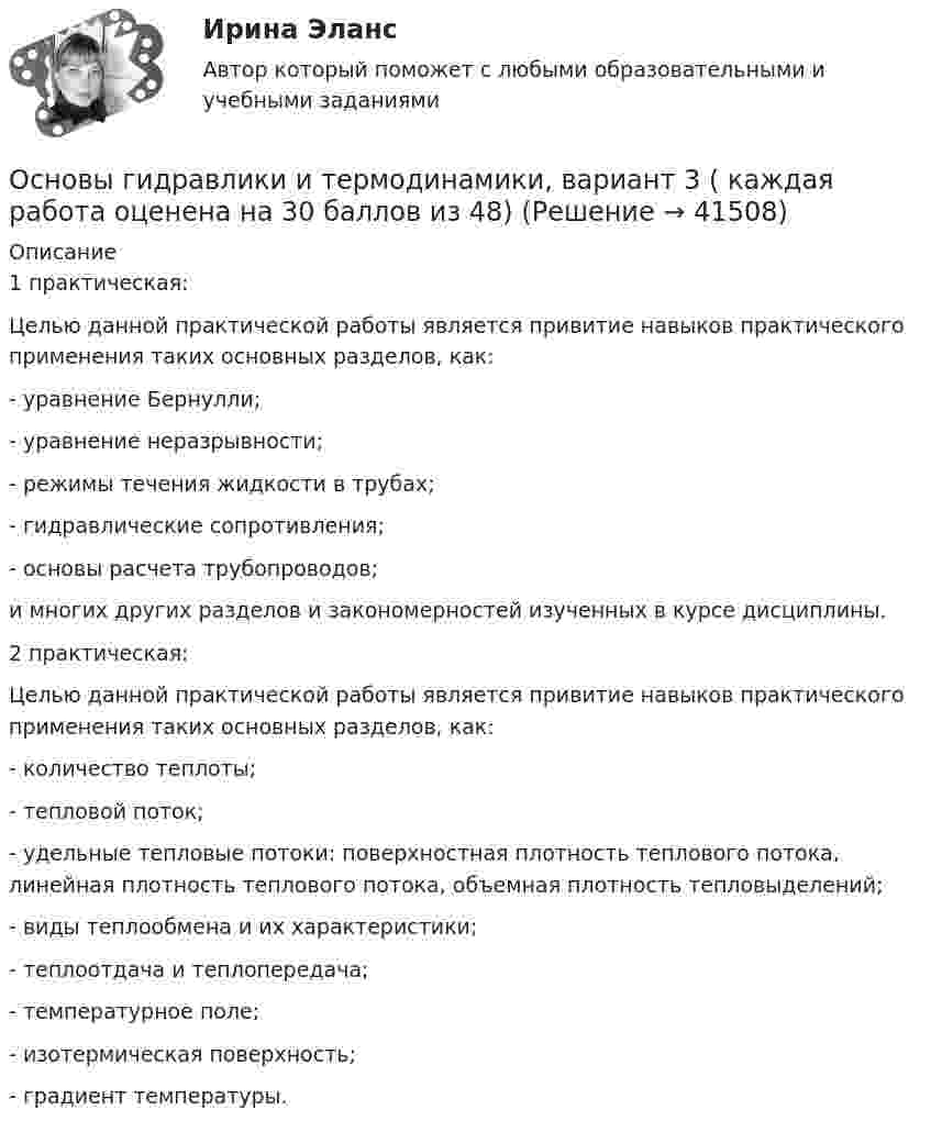      
          Описание
          1 практическая:		Целью данной практической работы является привитие навыков практического применения таких основных разделов, как:- уравнение Бернулли;- уравнение неразрывности;- режимы течения жидкости в трубах;- гидравлические сопротивления;- основы расчета трубопроводов;  и многих других разделов и закономерностей изученных в курсе дисциплины.2 практическая:            	Целью данной практической работы является привитие навыков практического применения таких основных разделов, как: -        количество теплоты;-        тепловой поток;-        удельные тепловые потоки: поверхностная плотность теплового потока, линейная плотность теплового потока, объемная плотность тепловыделений;-        виды теплообмена и их характеристики;-        теплоотдача и теплопередача; -        температурное поле;-        изотермическая поверхность;-        градиент температуры.   
            
            
            Основы гидравликиОсновы гидравлики и термодинамики, вариант 3 ( каждая работа оценена на 30 баллов из 48)Основы гидравлики и термодинамики. Вариант 4Основы гидравлики и термодинамики. Вариант 9Основы гидравлики и термодинамики_ ПР1_в3Основы гидравлики и термодинамики_ ПР2«Основы гидравлики и термодинамики»  Практическая работа №1 и №2. Вариант 4⭐ Основы геймдизайна (ответы на тест Синергия / МТИ / МосАП, август 2022)💯 Основы геймдизайна [Тема 1-3] (ответы на тест Синергия / МОИ / МТИ / МосАП, ноябрь 2023)💯 Основы геймдизайна [Тема 1-3] (ответы на тест Синергия / МОИ / МТИ / МосАП, январь 2024)Основы гендерологииОсновы генетической психологии💯 Основы геодезии.ти (ответы на тест Синергия / МОИ / МТИ / МосАП, ноябрь 2023)💯 Основы геодезии.ти (ответы на тест Синергия / МТИ / МосАП, сентябрь 2022)