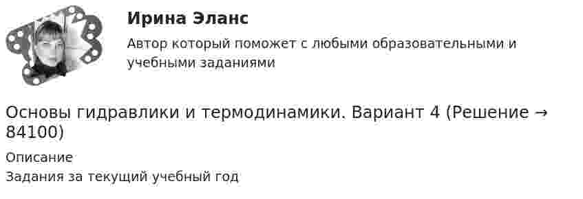      
            Описание
            Задания за текущий учебный год   
            
            
            Основы гидравлики и термодинамики, вариант 3 ( каждая работа оценена на 30 баллов из 48)Основы гидравлики и термодинамики. Вариант 4Основы гидравлики и термодинамики. Вариант 9Основы гидравлики и термодинамики_ ПР1_в3Основы гидравлики и термодинамики_ ПР2«Основы гидравлики и термодинамики»  Практическая работа №1 и №2. Вариант 4«Основы гидравлики и термодинамики» Практическое задание №1 и №2 РОСДИСТАНТ Вариант 6💯 Основы геймдизайна [Тема 1-3] (ответы на тест Синергия / МОИ / МТИ / МосАП, ноябрь 2023)💯 Основы геймдизайна [Тема 1-3] (ответы на тест Синергия / МОИ / МТИ / МосАП, январь 2024)Основы гендерологииОсновы генетической психологии💯 Основы геодезии.ти (ответы на тест Синергия / МОИ / МТИ / МосАП, ноябрь 2023)💯 Основы геодезии.ти (ответы на тест Синергия / МТИ / МосАП, сентябрь 2022)Основы геологии, геоморфологии и ландшафтоведения