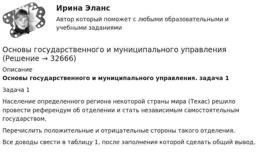     
          Описание
          Основы государственного и муниципального управления. задача 1	Задача 1 	Население определенного региона некоторой страны мира (Техас) решило провести референдум об отделении и стать независимым самостоятельным государством. 	Перечислить положительные и отрицательные стороны такого отделения. 	Все доводы свести в таблицу 1, после заполнения которой сделать общий вывод.  
            
            
            💯 Основы городского кадастра. Географические информационные системы.ти (ответы на тест Синергия / МОИ / МТИ / МосАП, сентябрь 2023)Основы государственного и муниципального управленияОсновы государственного и муниципального управления АЗ (тест с ответами) 73,33%Основы государственного и муниципального управления  вариант 2 (Население определенного региона некоторой страны мира (ТЕХАС)💯 Основы государственного и муниципального управления. (все ответы на тест Синергия / МТИ / МосАП, июль 2022)💯 Основы государственного и муниципального управления. (все ответы на тест Синергия / МТИ / МосАП, июнь 2022)💯 Основы государственного и муниципального управления. (все ответы на тест Синергия / МТИ / МосАП, февраль 2023)Основы гипертекстовой разметки (HTML) ИЛИ Основы верстки при помощи html и css//СИНЕРГИЯ//МОСАП//МОИ//МТИОсновы гипертекстовой разметки HTML (ответы на тест Синергия)Основы гипертекстовой разметки (HTML). Синергия. ✅ Ответы на ИТОГОВЫЙ ТЕСТ. На 100 баллов!Основы гипертекстовой разметки (HTML) тест с ответами Синергия/МОИ/ МТИОсновы гипертекстовой разметки (HTML) тест с ответами Синергия/МОИ/ МТИ /МОСАП💯 Основы горного дела (ответы на тест Синергия / МОИ / МТИ / МосАП, декабрь 2023)💯 Основы горного дела (ответы на тест Синергия / МТИ / МосАП, март 2023)