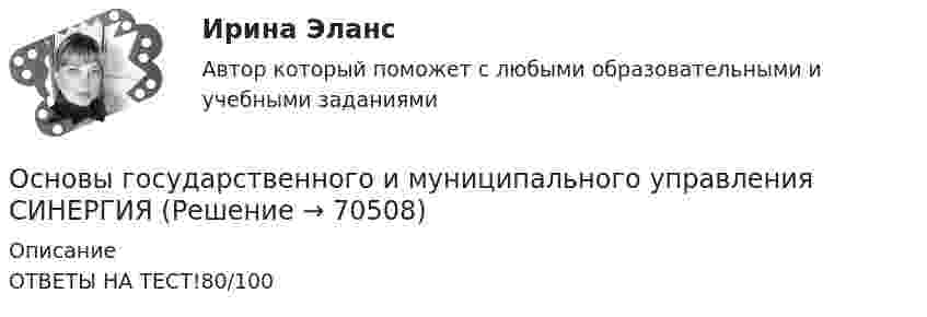      
            Описание
            ОТВЕТЫ НА ТЕСТ!80/100   
            
            
            Основы государственного и муниципального управления. ПКЗ. СИУ РАНХИГС.Основы государственного и муниципального управления СИНЕРГИЯОсновы государственного и муниципального управления (тест с ответами ММА)Основы государственного и муниципального управления (тест с ответами Синергия/МОИ/МТИ/МосАП)Основы государственного и муниципального управления//ТУСУР//ОТВЕТ НА СКРИНЕОсновы государственного и муниципального управления//ТУСУР//ОТВЕТ НА СКРИНЕОсновы государственного и муниципального управления//ТУСУР//ОТВЕТ НА СКРИНЕОсновы государственного и муниципального управленияОсновы государственного и муниципального управления АЗ (тест с ответами) 73,33%Основы государственного и муниципального управления  вариант 2 (Население определенного региона некоторой страны мира (ТЕХАС)💯 Основы государственного и муниципального управления. (все ответы на тест Синергия / МТИ / МосАП, июль 2022)💯 Основы государственного и муниципального управления. (все ответы на тест Синергия / МТИ / МосАП, июнь 2022)💯 Основы государственного и муниципального управления. (все ответы на тест Синергия / МТИ / МосАП, февраль 2023)Основы государственного и муниципального управления ММУ 2023г.