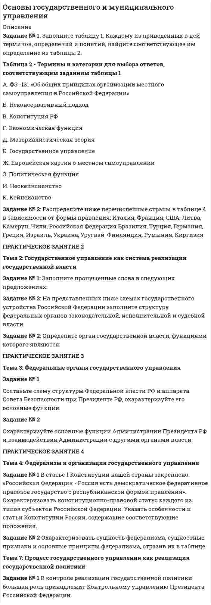      
          Описание
          1.               Создать бланки документов в угловом и продольном расположении реквизитов: ПРИКАЗ, ПИСЬМО, используя ГОСТ Р 7.0.97-2016.2.               Создать организационно-правовые документы: СТРУКТРА И ШТАТНАЯ ЧИСЛЕННОСТЬ, ШТАТНОЕ РАСПИСАНИЕ.3.               Создать распорядительные документы: ПРИКАЗ ПО ОСНОВНОЙ ДЕЯТЕЛЬНОСТИ, ПРОТОКОЛ.4.               Создать справочно-информационные документы: СПРАВКА, АКТ, ДОКЛАДНАЯ ЗАПИСКА, ЗАЯВЛЕНИЕ, ПИСЬМО.5.               Найти и заполнить типовые формы кадровых документов: ПРИКАЗ о приёме на работу, ПРИКАЗ об увольнении, ЛИЧНАЯ КАРТОЧКА.  
          Оглавление
          1.               Создать бланки документов в угловом и продольном расположении реквизитов: ПРИКАЗ, ПИСЬМО, используя ГОСТ Р 7.0.97-2016.2.               Создать организационно-правовые документы: СТРУКТРА И ШТАТНАЯ ЧИСЛЕННОСТЬ, ШТАТНОЕ РАСПИСАНИЕ.3.               Создать распорядительные документы: ПРИКАЗ ПО ОСНОВНОЙ ДЕЯТЕЛЬНОСТИ, ПРОТОКОЛ.4.               Создать справочно-информационные документы: СПРАВКА, АКТ, ДОКЛАДНАЯ ЗАПИСКА, ЗАЯВЛЕНИЕ, ПИСЬМО.5.               Найти и заполнить типовые формы кадровых документов: ПРИКАЗ о приёме на работу, ПРИКАЗ об увольнении, ЛИЧНАЯ КАРТОЧКА.  
            
            
            ОСНОВЫ ДЕЛОПРОИЗВОДСТВА И ДОКУМЕНТООБОРОТОсновы инвестиций ВСЕ ЗАДАНИЯ Основы моделирования МУ им. Витте Основы научных исследований ВСЕ ЗАДАНИЯ Основы правозащитной деятельности (Задачи к ГОСам)Основы теории вычислительных систем 4 задания и ответы на билетОсновы теории и практики коммуникацииОрганизация клиентоориентированной компании. Вариант 4Освобождение от уголовной ответственности и наказания: уголовно-правовые и уголовно-процессуальные аспекты (18 задач, РАНХ и ГСОсмотическое давление гидрозоля золота (форма частиц сферическая) с концентрацией 2 г/л при 293К равно 3,74 Па. Рассчитайте коэффициент диффузии частиц гидрозоля при тех же условиях,Основание понтона, представляет собой цилиндр с положительной плавучестью. Определить объём надводной части цилиндра незагруженного понтона, не единице его длины, если диаметр поперечного сечения цилиндра составляет d=0,24 м,Основная продукция предприятия запланирована в объеме 20 000 тыс. руб., услуги промышленного характера – 210 тыс. руб. Основные средства предприятия Основываясь на том, что первый потенциал возбуждения водородного атома 10,2 В, определить энергию Е (в эВ) фотона, соответствующую первой линии серии Бальмера