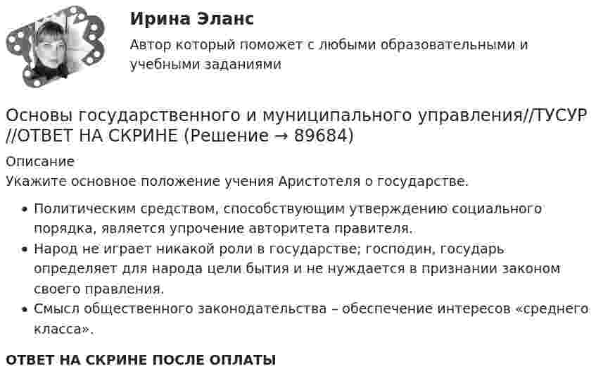      
            Описание
            Укажите основное положение учения Аристотеля о государстве.Политическим средством, способствующим утверждению социального порядка, является упрочение авторитета правителя.Народ не играет никакой роли в государстве; господин, государь определяет для народа цели бытия и не нуждается в признании законом своего правления.Смысл общественного законодательства – обеспечение интересов «среднего класса».ОТВЕТ НА СКРИНЕ ПОСЛЕ ОПЛАТЫ   
            
            
            Основы государственного и муниципального управления//ТУСУР//ОТВЕТ НА СКРИНЕОсновы государственного и муниципального управления//ТУСУР//ОТВЕТ НА СКРИНЕОсновы государственного и муниципального управления//ТУСУР//ОТВЕТ НА СКРИНЕОсновы государственного и муниципального управления//ТУСУР//ОТВЕТ НА СКРИНЕОсновы государственного и муниципального управления//ТУСУР//ОТВЕТ НА СКРИНЕОсновы государственного и муниципального управления//ТУСУР//ОТВЕТ НА СКРИНЕОсновы государственного и муниципального управления//ТУСУР//ОТВЕТ НА СКРИНЕОсновы государственного и муниципального управления//ТУСУР//ОТВЕТ НА СКРИНЕОсновы государственного и муниципального управления//ТУСУР//ОТВЕТ НА СКРИНЕОсновы государственного и муниципального управления//ТУСУР//ОТВЕТ НА СКРИНЕОсновы государственного и муниципального управления//ТУСУР//ОТВЕТ НА СКРИНЕОсновы государственного и муниципального управления//ТУСУР//ОТВЕТ НА СКРИНЕОсновы государственного и муниципального управления//ТУСУР//ОТВЕТ НА СКРИНЕОсновы государственного и муниципального управления//ТУСУР//ОТВЕТ НА СКРИНЕ