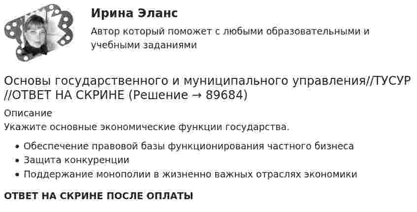      
            Описание
            Укажите основные экономические функции государства.Обеспечение правовой базы функционирования частного бизнесаЗащита конкуренцииПоддержание монополии в жизненно важных отраслях экономикиОТВЕТ НА СКРИНЕ ПОСЛЕ ОПЛАТЫ   
            
            
            Основы государственного и муниципального управления//ТУСУР//ОТВЕТ НА СКРИНЕОсновы государственного и муниципального управления//ТУСУР//ОТВЕТ НА СКРИНЕОсновы государственного и муниципального управления//ТУСУР//ОТВЕТ НА СКРИНЕОсновы государственного и муниципального управления//ТУСУР//ОТВЕТ НА СКРИНЕОсновы государственного и муниципального управления//ТУСУР//ОТВЕТ НА СКРИНЕОсновы государственного и муниципального управления//ТУСУР//ОТВЕТ НА СКРИНЕОсновы государственного и муниципального управления//ТУСУР//ОТВЕТ НА СКРИНЕОсновы государственного и муниципального управления//ТУСУР//ОТВЕТ НА СКРИНЕОсновы государственного и муниципального управления//ТУСУР//ОТВЕТ НА СКРИНЕОсновы государственного и муниципального управления//ТУСУР//ОТВЕТ НА СКРИНЕОсновы государственного и муниципального управления//ТУСУР//ОТВЕТ НА СКРИНЕОсновы государственного и муниципального управления//ТУСУР//ОТВЕТ НА СКРИНЕОсновы государственного и муниципального управления//ТУСУР//ОТВЕТ НА СКРИНЕОсновы государственного и муниципального управления//ТУСУР//ОТВЕТ НА СКРИНЕ
