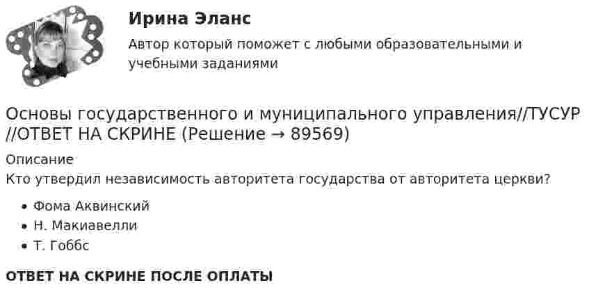      
            Описание
            Кто утвердил независимость авторитета государства от авторитета церкви?Фома АквинскийН. МакиавеллиТ. ГоббсОТВЕТ НА СКРИНЕ ПОСЛЕ ОПЛАТЫ   
            
            
            Основы государственного и муниципального управления//ТУСУР//ОТВЕТ НА СКРИНЕОсновы государственного и муниципального управления//ТУСУР//ОТВЕТ НА СКРИНЕОсновы государственного и муниципального управления//ТУСУР//ОТВЕТ НА СКРИНЕОсновы государственного и муниципального управления//ТУСУР//ОТВЕТ НА СКРИНЕОсновы государственного и муниципального управления//ТУСУР//ОТВЕТ НА СКРИНЕОсновы государственного и муниципального управления//ТУСУР//ОТВЕТ НА СКРИНЕОсновы государственного и муниципального управления//ТУСУР//ОТВЕТ НА СКРИНЕОсновы государственного и муниципального управления//ТУСУР//ОТВЕТ НА СКРИНЕОсновы государственного и муниципального управления//ТУСУР//ОТВЕТ НА СКРИНЕОсновы государственного и муниципального управления//ТУСУР//ОТВЕТ НА СКРИНЕОсновы государственного и муниципального управления//ТУСУР//ОТВЕТ НА СКРИНЕОсновы государственного и муниципального управления//ТУСУР//ОТВЕТ НА СКРИНЕОсновы государственного и муниципального управления//ТУСУР//ОТВЕТ НА СКРИНЕОсновы государственного и муниципального управления//ТУСУР//ОТВЕТ НА СКРИНЕ