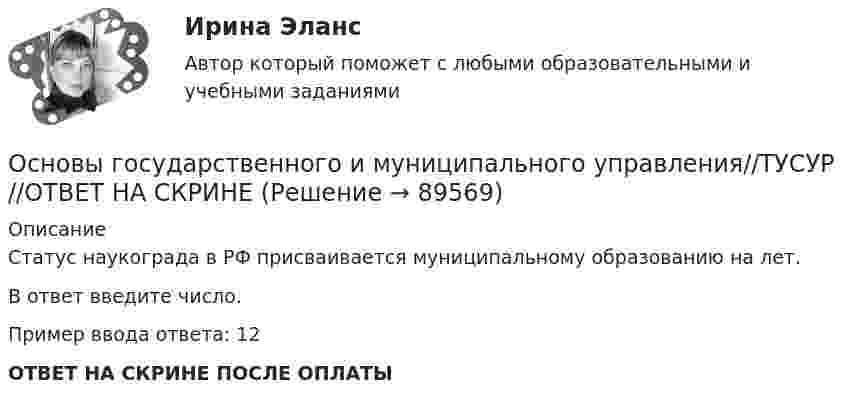      
            Описание
            Статус наукограда в РФ присваивается муниципальному образованию на  лет.В ответ введите число.Пример ввода ответа: 12ОТВЕТ НА СКРИНЕ ПОСЛЕ ОПЛАТЫ   
            
            
            Основы государственного и муниципального управления//ТУСУР//ОТВЕТ НА СКРИНЕОсновы государственного и муниципального управления//ТУСУР//ОТВЕТ НА СКРИНЕОсновы государственного и муниципального управления//ТУСУР//ОТВЕТ НА СКРИНЕОсновы государственного и муниципального управления//ТУСУР//ОТВЕТ НА СКРИНЕОсновы государственного и муниципального управления//ТУСУР//ОТВЕТ НА СКРИНЕОсновы государственного и муниципального управления//ТУСУР//ОТВЕТ НА СКРИНЕОсновы государственного и муниципального управления//ТУСУР//ОТВЕТ НА СКРИНЕОсновы государственного и муниципального управления//ТУСУР//ОТВЕТ НА СКРИНЕОсновы государственного и муниципального управления//ТУСУР//ОТВЕТ НА СКРИНЕОсновы государственного и муниципального управления//ТУСУР//ОТВЕТ НА СКРИНЕОсновы государственного и муниципального управления//ТУСУР//ОТВЕТ НА СКРИНЕОсновы государственного и муниципального управления//ТУСУР//ОТВЕТ НА СКРИНЕОсновы государственного и муниципального управления//ТУСУР//ОТВЕТ НА СКРИНЕОсновы государственного и муниципального управления//ТУСУР//ОТВЕТ НА СКРИНЕ