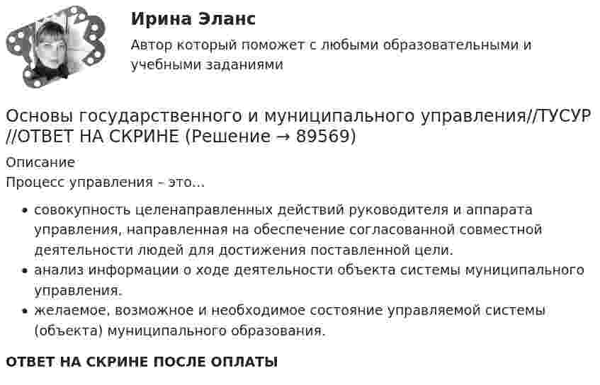      
            Описание
            Процесс управления – это…совокупность целенаправленных действий руководителя и аппарата управления, направленная на обеспечение согласованной совместной деятельности людей для достижения поставленной цели.анализ информации о ходе деятельности объекта системы муниципального управления.желаемое, возможное и необходимое состояние управляемой системы (объекта) муниципального образования.ОТВЕТ НА СКРИНЕ ПОСЛЕ ОПЛАТЫ   
            
            
            Основы государственного и муниципального управления//ТУСУР//ОТВЕТ НА СКРИНЕОсновы государственного и муниципального управления//ТУСУР//ОТВЕТ НА СКРИНЕОсновы государственного и муниципального управления//ТУСУР//ОТВЕТ НА СКРИНЕОсновы государственного и муниципального управления//ТУСУР//ОТВЕТ НА СКРИНЕОсновы государственного и муниципального управления//ТУСУР//ОТВЕТ НА СКРИНЕОсновы государственного и муниципального управления//ТУСУР//ОТВЕТ НА СКРИНЕОсновы государственного и муниципального управления//ТУСУР//ОТВЕТ НА СКРИНЕОсновы государственного и муниципального управления (тест с ответами Синергия/МОИ/МТИ/МосАП)Основы государственного и муниципального управления//ТУСУР//ОТВЕТ НА СКРИНЕОсновы государственного и муниципального управления//ТУСУР//ОТВЕТ НА СКРИНЕОсновы государственного и муниципального управления//ТУСУР//ОТВЕТ НА СКРИНЕОсновы государственного и муниципального управления//ТУСУР//ОТВЕТ НА СКРИНЕОсновы государственного и муниципального управления//ТУСУР//ОТВЕТ НА СКРИНЕОсновы государственного и муниципального управления//ТУСУР//ОТВЕТ НА СКРИНЕ