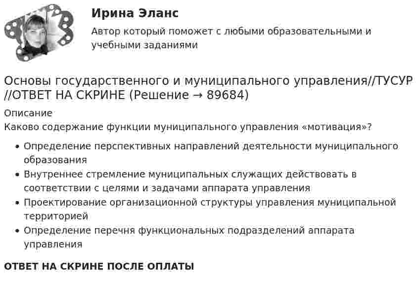      
            Описание
            Каково содержание функции муниципального управления «мотивация»?Определение перспективных направлений деятельности муниципального образованияВнутреннее стремление муниципальных служащих действовать в соответствии с целями и задачами аппарата управленияПроектирование организационной структуры управления муниципальной территориейОпределение перечня функциональных подразделений аппарата управленияОТВЕТ НА СКРИНЕ ПОСЛЕ ОПЛАТЫ   
            
            
            Основы государственного и муниципального управления//ТУСУР//ОТВЕТ НА СКРИНЕОсновы государственного и муниципального управления//ТУСУР//ОТВЕТ НА СКРИНЕОсновы государственного и муниципального управления//ТУСУР//ОТВЕТ НА СКРИНЕОсновы государственного и муниципального управления//ТУСУР//ОТВЕТ НА СКРИНЕОсновы государственного и муниципального управления//ТУСУР//ОТВЕТ НА СКРИНЕОсновы государственного и муниципального управления//ТУСУР//ОТВЕТ НА СКРИНЕОсновы государственного и муниципального управления//ТУСУР//ОТВЕТ НА СКРИНЕОсновы государственного и муниципального управления. ПКЗ. СИУ РАНХИГС.Основы государственного и муниципального управления СИНЕРГИЯОсновы государственного и муниципального управления (тест с ответами ММА)Основы государственного и муниципального управления (тест с ответами Синергия/МОИ/МТИ/МосАП)Основы государственного и муниципального управления//ТУСУР//ОТВЕТ НА СКРИНЕОсновы государственного и муниципального управления//ТУСУР//ОТВЕТ НА СКРИНЕОсновы государственного и муниципального управления//ТУСУР//ОТВЕТ НА СКРИНЕ