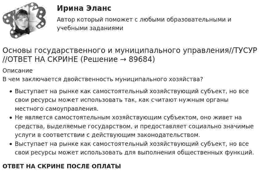      
            Описание
            В чем заключается двойственность муниципального хозяйства?Выступает на рынке как самостоятельный хозяйствующий субъект, но все свои ресурсы может использовать так, как считают нужным органы местного самоуправления.Не является самостоятельным хозяйствующим субъектом, оно живет на средства, выделяемые государством, и предоставляет социально значимые услуги в соответствии с действующим законодательством.Выступает на рынке как самостоятельный хозяйствующий субъект, но все свои ресурсы может использовать для выполнения общественных функций.ОТВЕТ НА СКРИНЕ ПОСЛЕ ОПЛАТЫ   
            
            
            Основы государственного и муниципального управления//ТУСУР//ОТВЕТ НА СКРИНЕОсновы государственного и муниципального управления//ТУСУР//ОТВЕТ НА СКРИНЕОсновы государственного и муниципального управления//ТУСУР//ОТВЕТ НА СКРИНЕОсновы государственного и муниципального управления//ТУСУР//ОТВЕТ НА СКРИНЕОсновы государственного и муниципального управления//ТУСУР//ОТВЕТ НА СКРИНЕОсновы государственного и муниципального управления//ТУСУР//ОТВЕТ НА СКРИНЕОсновы государственного и муниципального управления//ТУСУР//ОТВЕТ НА СКРИНЕОсновы государственного и муниципального управления//ТУСУР//ОТВЕТ НА СКРИНЕОсновы государственного и муниципального управления//ТУСУР//ОТВЕТ НА СКРИНЕОсновы государственного и муниципального управления//ТУСУР//ОТВЕТ НА СКРИНЕОсновы государственного и муниципального управления//ТУСУР//ОТВЕТ НА СКРИНЕОсновы государственного и муниципального управления//ТУСУР//ОТВЕТ НА СКРИНЕОсновы государственного и муниципального управления//ТУСУР//ОТВЕТ НА СКРИНЕОсновы государственного и муниципального управления//ТУСУР//ОТВЕТ НА СКРИНЕ