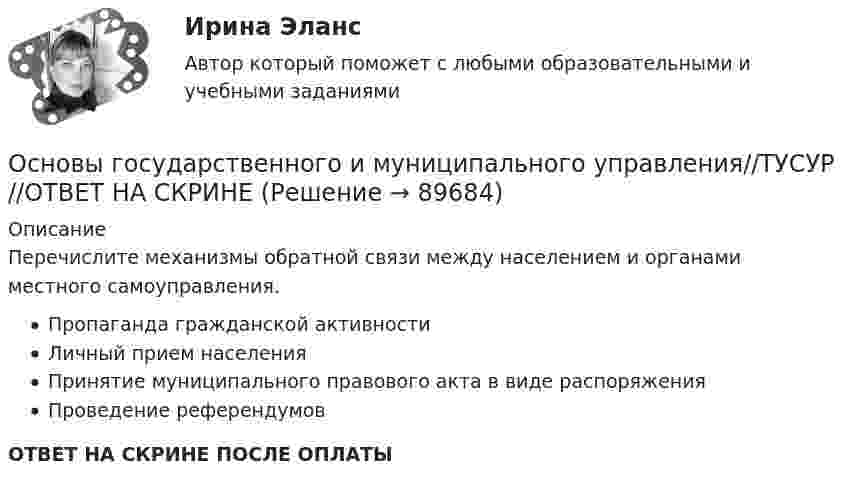      
            Описание
            Перечислите механизмы обратной связи между населением и органами местного самоуправления.Пропаганда гражданской активностиЛичный прием населенияПринятие муниципального правового акта в виде распоряженияПроведение референдумовОТВЕТ НА СКРИНЕ ПОСЛЕ ОПЛАТЫ   
            
            
            Основы государственного и муниципального управления//ТУСУР//ОТВЕТ НА СКРИНЕОсновы государственного и муниципального управления//ТУСУР//ОТВЕТ НА СКРИНЕОсновы государственного и муниципального управления//ТУСУР//ОТВЕТ НА СКРИНЕОсновы государственного и муниципального управления//ТУСУР//ОТВЕТ НА СКРИНЕОсновы государственной и муниципальной социальной политикиосновы градостроительства и планировка населенных местОсновы деловой коммуникации (дополненный итоговый тест) ИРНИТУ Основы государственного и муниципального управления//ТУСУР//ОТВЕТ НА СКРИНЕОсновы государственного и муниципального управления//ТУСУР//ОТВЕТ НА СКРИНЕОсновы государственного и муниципального управления//ТУСУР//ОТВЕТ НА СКРИНЕОсновы государственного и муниципального управления//ТУСУР//ОТВЕТ НА СКРИНЕОсновы государственного и муниципального управления//ТУСУР//ОТВЕТ НА СКРИНЕОсновы государственного и муниципального управления//ТУСУР//ОТВЕТ НА СКРИНЕОсновы государственного и муниципального управления//ТУСУР//ОТВЕТ НА СКРИНЕ