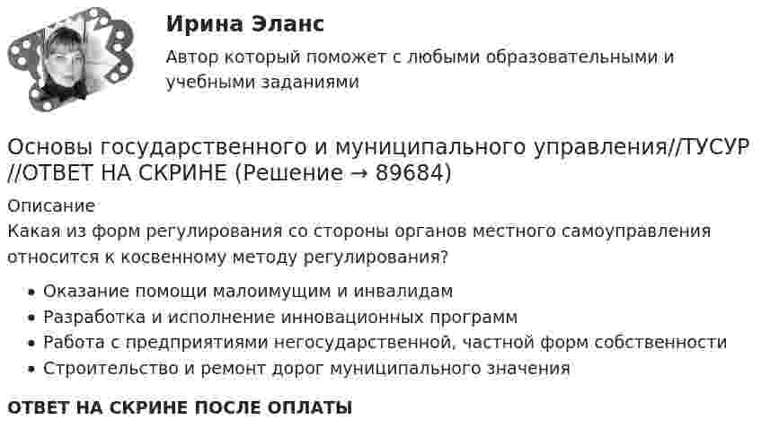      
            Описание
            Какая из форм регулирования со стороны органов местного самоуправления относится к косвенному методу регулирования?Оказание помощи малоимущим и инвалидамРазработка и исполнение инновационных программРабота с предприятиями негосударственной, частной форм собственностиСтроительство и ремонт дорог муниципального значенияОТВЕТ НА СКРИНЕ ПОСЛЕ ОПЛАТЫ   
            
            
            Основы государственного и муниципального управления//ТУСУР//ОТВЕТ НА СКРИНЕОсновы государственного и муниципального управления//ТУСУР//ОТВЕТ НА СКРИНЕОсновы государственного и муниципального управления//ТУСУР//ОТВЕТ НА СКРИНЕОсновы государственного и муниципального управления//ТУСУР//ОТВЕТ НА СКРИНЕОсновы государственного и муниципального управления//ТУСУР//ОТВЕТ НА СКРИНЕОсновы государственного и муниципального управления//ТУСУР//ОТВЕТ НА СКРИНЕОсновы государственного и муниципального управления//ТУСУР//ОТВЕТ НА СКРИНЕОсновы государственного и муниципального управления//ТУСУР//ОТВЕТ НА СКРИНЕОсновы государственного и муниципального управления//ТУСУР//ОТВЕТ НА СКРИНЕОсновы государственного и муниципального управления//ТУСУР//ОТВЕТ НА СКРИНЕОсновы государственного и муниципального управления//ТУСУР//ОТВЕТ НА СКРИНЕОсновы государственного и муниципального управления//ТУСУР//ОТВЕТ НА СКРИНЕОсновы государственного и муниципального управления//ТУСУР//ОТВЕТ НА СКРИНЕОсновы государственного и муниципального управления//ТУСУР//ОТВЕТ НА СКРИНЕ
