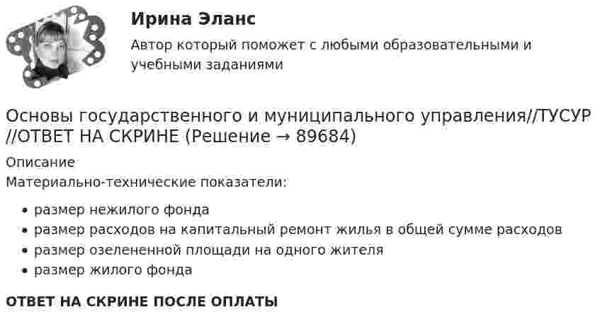      
            Описание
            Материально-технические показатели:размер нежилого фондаразмер расходов на капитальный ремонт жилья в общей сумме расходовразмер озелененной площади на одного жителяразмер жилого фондаОТВЕТ НА СКРИНЕ ПОСЛЕ ОПЛАТЫ   
            
            
            Основы государственного и муниципального управления//ТУСУР//ОТВЕТ НА СКРИНЕОсновы государственного и муниципального управления//ТУСУР//ОТВЕТ НА СКРИНЕОсновы государственного и муниципального управления//ТУСУР//ОТВЕТ НА СКРИНЕОсновы государственного и муниципального управления//ТУСУР//ОТВЕТ НА СКРИНЕОсновы государственного и муниципального управления//ТУСУР//ОТВЕТ НА СКРИНЕОсновы государственного и муниципального управления//ТУСУР//ОТВЕТ НА СКРИНЕОсновы государственного и муниципального управления//ТУСУР//ОТВЕТ НА СКРИНЕОсновы государственного и муниципального управления//ТУСУР//ОТВЕТ НА СКРИНЕОсновы государственного и муниципального управления//ТУСУР//ОТВЕТ НА СКРИНЕОсновы государственного и муниципального управления//ТУСУР//ОТВЕТ НА СКРИНЕОсновы государственного и муниципального управления//ТУСУР//ОТВЕТ НА СКРИНЕОсновы государственного и муниципального управления//ТУСУР//ОТВЕТ НА СКРИНЕОсновы государственного и муниципального управления//ТУСУР//ОТВЕТ НА СКРИНЕОсновы государственного и муниципального управления//ТУСУР//ОТВЕТ НА СКРИНЕ