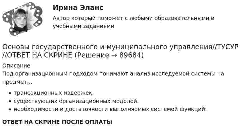      
            Описание
            Под организационным подходом понимают анализ исследуемой системы на предмет…трансакционных издержек.существующих организационных моделей.необходимости и достаточности выполняемых системой функций.ОТВЕТ НА СКРИНЕ ПОСЛЕ ОПЛАТЫ   
            
            
            Основы государственного и муниципального управления//ТУСУР//ОТВЕТ НА СКРИНЕОсновы государственного и муниципального управления//ТУСУР//ОТВЕТ НА СКРИНЕОсновы государственного и муниципального управления//ТУСУР//ОТВЕТ НА СКРИНЕОсновы государственного и муниципального управления//ТУСУР//ОТВЕТ НА СКРИНЕОсновы государственного и муниципального управления//ТУСУР//ОТВЕТ НА СКРИНЕОсновы государственного и муниципального управления//ТУСУР//ОТВЕТ НА СКРИНЕОсновы государственного и муниципального управления//ТУСУР//ОТВЕТ НА СКРИНЕОсновы государственного и муниципального управления//ТУСУР//ОТВЕТ НА СКРИНЕОсновы государственного и муниципального управления//ТУСУР//ОТВЕТ НА СКРИНЕОсновы государственного и муниципального управления//ТУСУР//ОТВЕТ НА СКРИНЕОсновы государственного и муниципального управления//ТУСУР//ОТВЕТ НА СКРИНЕОсновы государственного и муниципального управления//ТУСУР//ОТВЕТ НА СКРИНЕОсновы государственного и муниципального управления//ТУСУР//ОТВЕТ НА СКРИНЕОсновы государственного и муниципального управления//ТУСУР//ОТВЕТ НА СКРИНЕ
