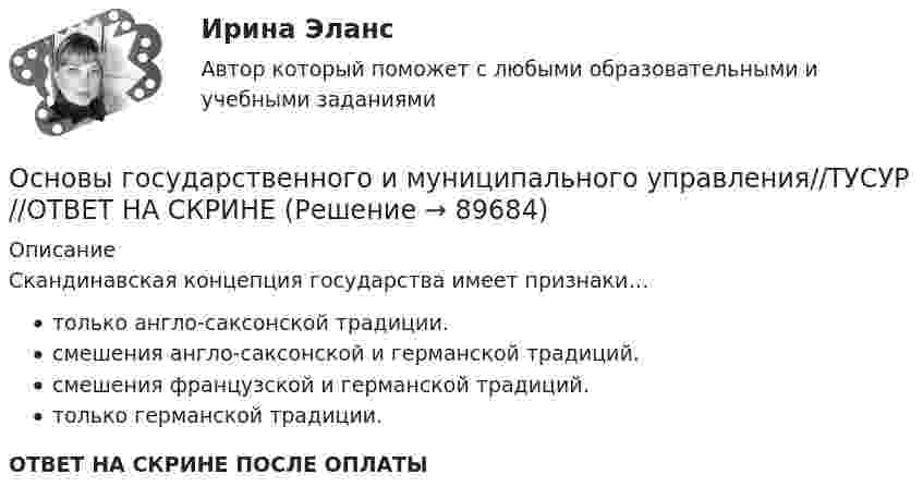      
            Описание
            Скандинавская концепция государства имеет признаки…только англо-саксонской традиции.смешения англо-саксонской и германской традиций.смешения французской и германской традиций.только германской традиции.ОТВЕТ НА СКРИНЕ ПОСЛЕ ОПЛАТЫ   
            
            
            Основы государственного и муниципального управления//ТУСУР//ОТВЕТ НА СКРИНЕОсновы государственного и муниципального управления//ТУСУР//ОТВЕТ НА СКРИНЕОсновы государственного и муниципального управления//ТУСУР//ОТВЕТ НА СКРИНЕОсновы государственного и муниципального управления//ТУСУР//ОТВЕТ НА СКРИНЕОсновы государственного и муниципального управления//ТУСУР//ОТВЕТ НА СКРИНЕОсновы государственного и муниципального управления//ТУСУР//ОТВЕТ НА СКРИНЕОсновы государственного и муниципального управления//ТУСУР//ОТВЕТ НА СКРИНЕОсновы государственного и муниципального управления//ТУСУР//ОТВЕТ НА СКРИНЕОсновы государственного и муниципального управления//ТУСУР//ОТВЕТ НА СКРИНЕОсновы государственного и муниципального управления//ТУСУР//ОТВЕТ НА СКРИНЕОсновы государственного и муниципального управления//ТУСУР//ОТВЕТ НА СКРИНЕОсновы государственного и муниципального управления//ТУСУР//ОТВЕТ НА СКРИНЕОсновы государственного и муниципального управления//ТУСУР//ОТВЕТ НА СКРИНЕОсновы государственного и муниципального управления//ТУСУР//ОТВЕТ НА СКРИНЕ
