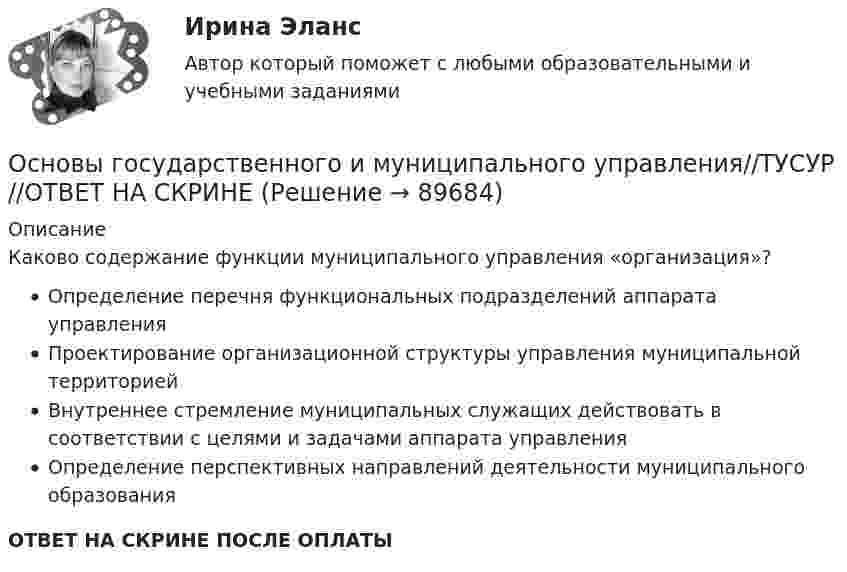      
            Описание
            Каково содержание функции муниципального управления «организация»?Определение перечня функциональных подразделений аппарата управленияПроектирование организационной структуры управления муниципальной территориейВнутреннее стремление муниципальных служащих действовать в соответствии с целями и задачами аппарата управленияОпределение перспективных направлений деятельности муниципального образованияОТВЕТ НА СКРИНЕ ПОСЛЕ ОПЛАТЫ   
            
            
            Основы государственного и муниципального управления//ТУСУР//ОТВЕТ НА СКРИНЕОсновы государственного и муниципального управления//ТУСУР//ОТВЕТ НА СКРИНЕОсновы государственного и муниципального управления//ТУСУР//ОТВЕТ НА СКРИНЕОсновы государственного и муниципального управления//ТУСУР//ОТВЕТ НА СКРИНЕОсновы государственного и муниципального управления//ТУСУР//ОТВЕТ НА СКРИНЕОсновы государственного и муниципального управления//ТУСУР//ОТВЕТ НА СКРИНЕОсновы государственного и муниципального управления//ТУСУР//ОТВЕТ НА СКРИНЕОсновы государственного и муниципального управления//ТУСУР//ОТВЕТ НА СКРИНЕОсновы государственного и муниципального управления//ТУСУР//ОТВЕТ НА СКРИНЕОсновы государственного и муниципального управления//ТУСУР//ОТВЕТ НА СКРИНЕОсновы государственного и муниципального управления//ТУСУР//ОТВЕТ НА СКРИНЕОсновы государственного и муниципального управления//ТУСУР//ОТВЕТ НА СКРИНЕОсновы государственного и муниципального управления//ТУСУР//ОТВЕТ НА СКРИНЕОсновы государственного и муниципального управления//ТУСУР//ОТВЕТ НА СКРИНЕ
