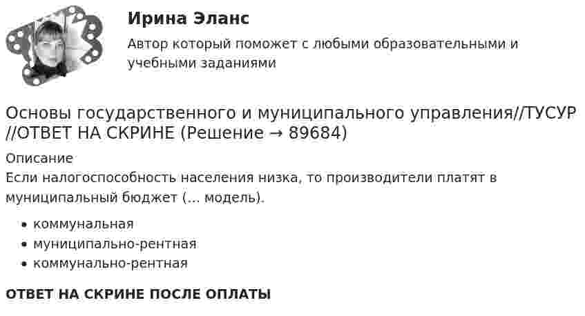      
            Описание
            Если налогоспособность населения низка, то производители платят в муниципальный бюджет (… модель).коммунальнаямуниципально-рентнаякоммунально-рентнаяОТВЕТ НА СКРИНЕ ПОСЛЕ ОПЛАТЫ   
            
            
            Основы государственного и муниципального управления//ТУСУР//ОТВЕТ НА СКРИНЕОсновы государственного и муниципального управления//ТУСУР//ОТВЕТ НА СКРИНЕОсновы государственного и муниципального управления//ТУСУР//ОТВЕТ НА СКРИНЕОсновы государственного и муниципального управления//ТУСУР//ОТВЕТ НА СКРИНЕОсновы государственного и муниципального управления//ТУСУР//ОТВЕТ НА СКРИНЕОсновы государственной и муниципальной социальной политикиосновы градостроительства и планировка населенных местОсновы государственного и муниципального управления//ТУСУР//ОТВЕТ НА СКРИНЕОсновы государственного и муниципального управления//ТУСУР//ОТВЕТ НА СКРИНЕОсновы государственного и муниципального управления//ТУСУР//ОТВЕТ НА СКРИНЕОсновы государственного и муниципального управления//ТУСУР//ОТВЕТ НА СКРИНЕОсновы государственного и муниципального управления//ТУСУР//ОТВЕТ НА СКРИНЕОсновы государственного и муниципального управления//ТУСУР//ОТВЕТ НА СКРИНЕОсновы государственного и муниципального управления//ТУСУР//ОТВЕТ НА СКРИНЕ