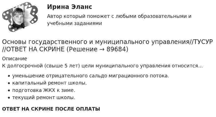      
            Описание
            К долгосрочной (свыше 5 лет) цели муниципального управления относится…уменьшение отрицательного сальдо миграционного потока.капитальный ремонт школы.подготовка ЖКХ к зиме.текущий ремонт школы.ОТВЕТ НА СКРИНЕ ПОСЛЕ ОПЛАТЫ   
            
            
            Основы государственного и муниципального управления//ТУСУР//ОТВЕТ НА СКРИНЕОсновы государственного и муниципального управления//ТУСУР//ОТВЕТ НА СКРИНЕОсновы государственного и муниципального управления//ТУСУР//ОТВЕТ НА СКРИНЕОсновы государственного и муниципального управления//ТУСУР//ОТВЕТ НА СКРИНЕОсновы государственного и муниципального управления//ТУСУР//ОТВЕТ НА СКРИНЕОсновы государственного и муниципального управления//ТУСУР//ОТВЕТ НА СКРИНЕОсновы государственного и муниципального управления//ТУСУР//ОТВЕТ НА СКРИНЕОсновы государственного и муниципального управления СИНЕРГИЯОсновы государственного и муниципального управления (тест с ответами ММА)Основы государственного и муниципального управления (тест с ответами Синергия/МОИ/МТИ/МосАП)Основы государственного и муниципального управления//ТУСУР//ОТВЕТ НА СКРИНЕОсновы государственного и муниципального управления//ТУСУР//ОТВЕТ НА СКРИНЕОсновы государственного и муниципального управления//ТУСУР//ОТВЕТ НА СКРИНЕОсновы государственного и муниципального управления//ТУСУР//ОТВЕТ НА СКРИНЕ