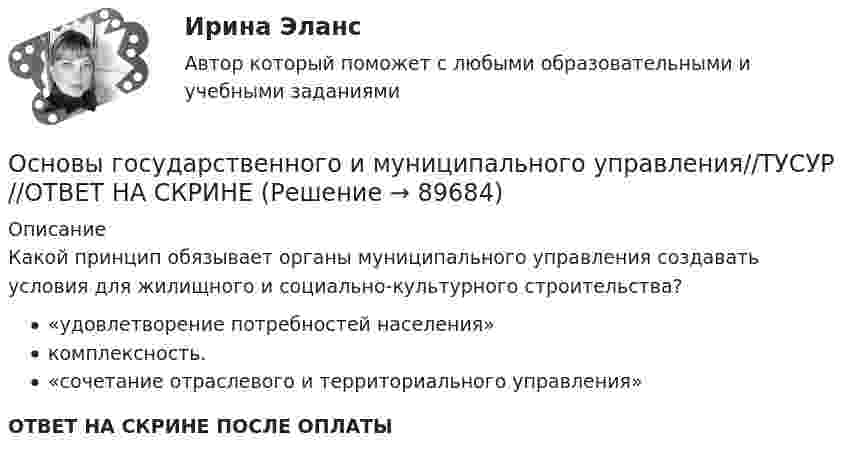      
            Описание
            Какой принцип обязывает органы муниципального управления создавать условия для жилищного и социально-культурного строительства?«удовлетворение потребностей населения»комплексность.«сочетание отраслевого и территориального управления»ОТВЕТ НА СКРИНЕ ПОСЛЕ ОПЛАТЫ   
            
            
            Основы государственного и муниципального управления//ТУСУР//ОТВЕТ НА СКРИНЕОсновы государственного и муниципального управления//ТУСУР//ОТВЕТ НА СКРИНЕОсновы государственного и муниципального управления//ТУСУР//ОТВЕТ НА СКРИНЕОсновы государственного и муниципального управления//ТУСУР//ОТВЕТ НА СКРИНЕОсновы государственного и муниципального управления//ТУСУР//ОТВЕТ НА СКРИНЕОсновы государственного и муниципального управления//ТУСУР//ОТВЕТ НА СКРИНЕОсновы государственного и муниципального управления//ТУСУР//ОТВЕТ НА СКРИНЕОсновы государственного и муниципального управления//ТУСУР//ОТВЕТ НА СКРИНЕОсновы государственного и муниципального управления//ТУСУР//ОТВЕТ НА СКРИНЕОсновы государственного и муниципального управления//ТУСУР//ОТВЕТ НА СКРИНЕОсновы государственного и муниципального управления//ТУСУР//ОТВЕТ НА СКРИНЕОсновы государственного и муниципального управления//ТУСУР//ОТВЕТ НА СКРИНЕОсновы государственного и муниципального управления//ТУСУР//ОТВЕТ НА СКРИНЕОсновы государственного и муниципального управления//ТУСУР//ОТВЕТ НА СКРИНЕ