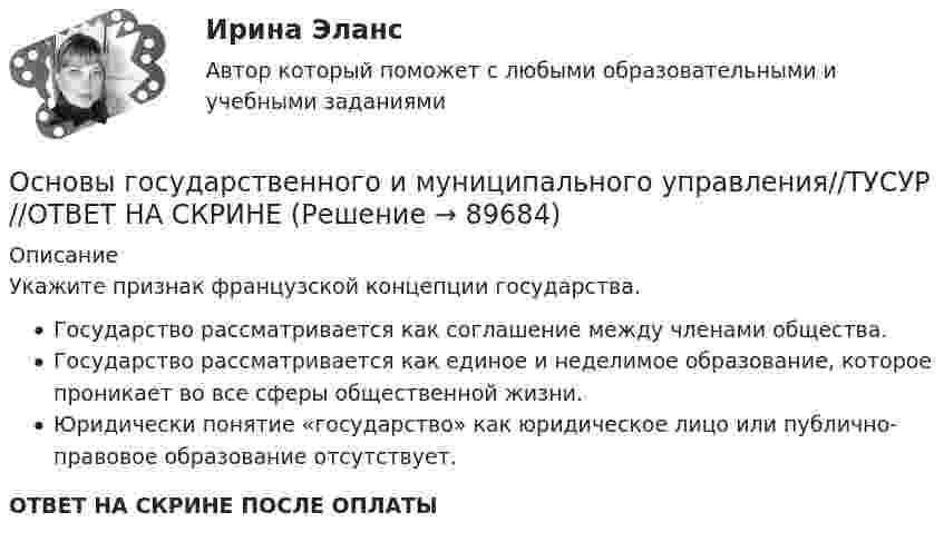      
            Описание
            Укажите признак французской концепции государства.Государство рассматривается как соглашение между членами общества.Государство рассматривается как единое и неделимое образование, которое проникает во все сферы общественной жизни.Юридически понятие «государство» как юридическое лицо или публично-правовое образование отсутствует.ОТВЕТ НА СКРИНЕ ПОСЛЕ ОПЛАТЫ   
            
            
            Основы государственного и муниципального управления//ТУСУР//ОТВЕТ НА СКРИНЕОсновы государственного и муниципального управления//ТУСУР//ОТВЕТ НА СКРИНЕОсновы государственного и муниципального управления//ТУСУР//ОТВЕТ НА СКРИНЕОсновы государственного и муниципального управления//ТУСУР//ОТВЕТ НА СКРИНЕОсновы государственного и муниципального управления//ТУСУР//ОТВЕТ НА СКРИНЕОсновы государственного и муниципального управления//ТУСУР//ОТВЕТ НА СКРИНЕОсновы государственного и муниципального управления//ТУСУР//ОТВЕТ НА СКРИНЕОсновы государственного и муниципального управления//ТУСУР//ОТВЕТ НА СКРИНЕОсновы государственного и муниципального управления//ТУСУР//ОТВЕТ НА СКРИНЕОсновы государственного и муниципального управления//ТУСУР//ОТВЕТ НА СКРИНЕОсновы государственного и муниципального управления//ТУСУР//ОТВЕТ НА СКРИНЕОсновы государственного и муниципального управления//ТУСУР//ОТВЕТ НА СКРИНЕОсновы государственного и муниципального управления//ТУСУР//ОТВЕТ НА СКРИНЕОсновы государственного и муниципального управления//ТУСУР//ОТВЕТ НА СКРИНЕ