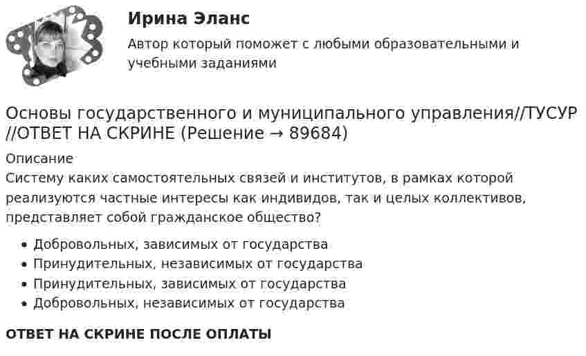      
            Описание
            Систему каких самостоятельных связей и институтов, в рамках которой реализуются частные интересы как индивидов, так и целых коллективов, представляет собой гражданское общество?Добровольных, зависимых от государстваПринудительных, независимых от государстваПринудительных, зависимых от государстваДобровольных, независимых от государстваОТВЕТ НА СКРИНЕ ПОСЛЕ ОПЛАТЫ   
            
            
            Основы государственного и муниципального управления//ТУСУР//ОТВЕТ НА СКРИНЕОсновы государственного и муниципального управления//ТУСУР//ОТВЕТ НА СКРИНЕОсновы государственного и муниципального управления//ТУСУР//ОТВЕТ НА СКРИНЕОсновы государственного и муниципального управления//ТУСУР//ОТВЕТ НА СКРИНЕОсновы государственного и муниципального управления//ТУСУР//ОТВЕТ НА СКРИНЕОсновы государственного и муниципального управления//ТУСУР//ОТВЕТ НА СКРИНЕОсновы государственного и муниципального управления//ТУСУР//ОТВЕТ НА СКРИНЕОсновы государственного и муниципального управления//ТУСУР//ОТВЕТ НА СКРИНЕОсновы государственного и муниципального управления//ТУСУР//ОТВЕТ НА СКРИНЕОсновы государственного и муниципального управления//ТУСУР//ОТВЕТ НА СКРИНЕОсновы государственного и муниципального управления//ТУСУР//ОТВЕТ НА СКРИНЕОсновы государственного и муниципального управления//ТУСУР//ОТВЕТ НА СКРИНЕОсновы государственного и муниципального управления//ТУСУР//ОТВЕТ НА СКРИНЕОсновы государственного и муниципального управления//ТУСУР//ОТВЕТ НА СКРИНЕ